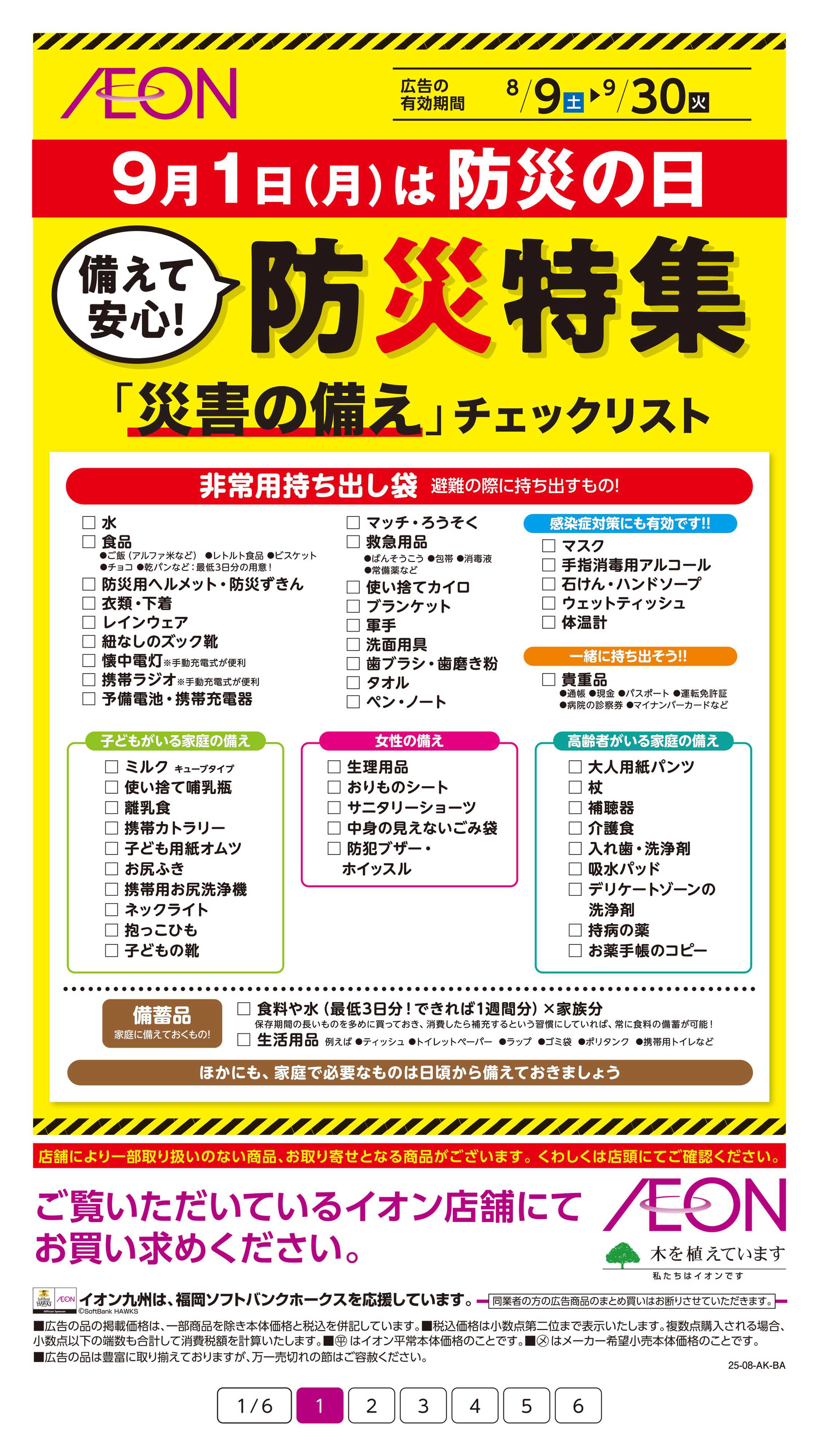イオン 防災特集