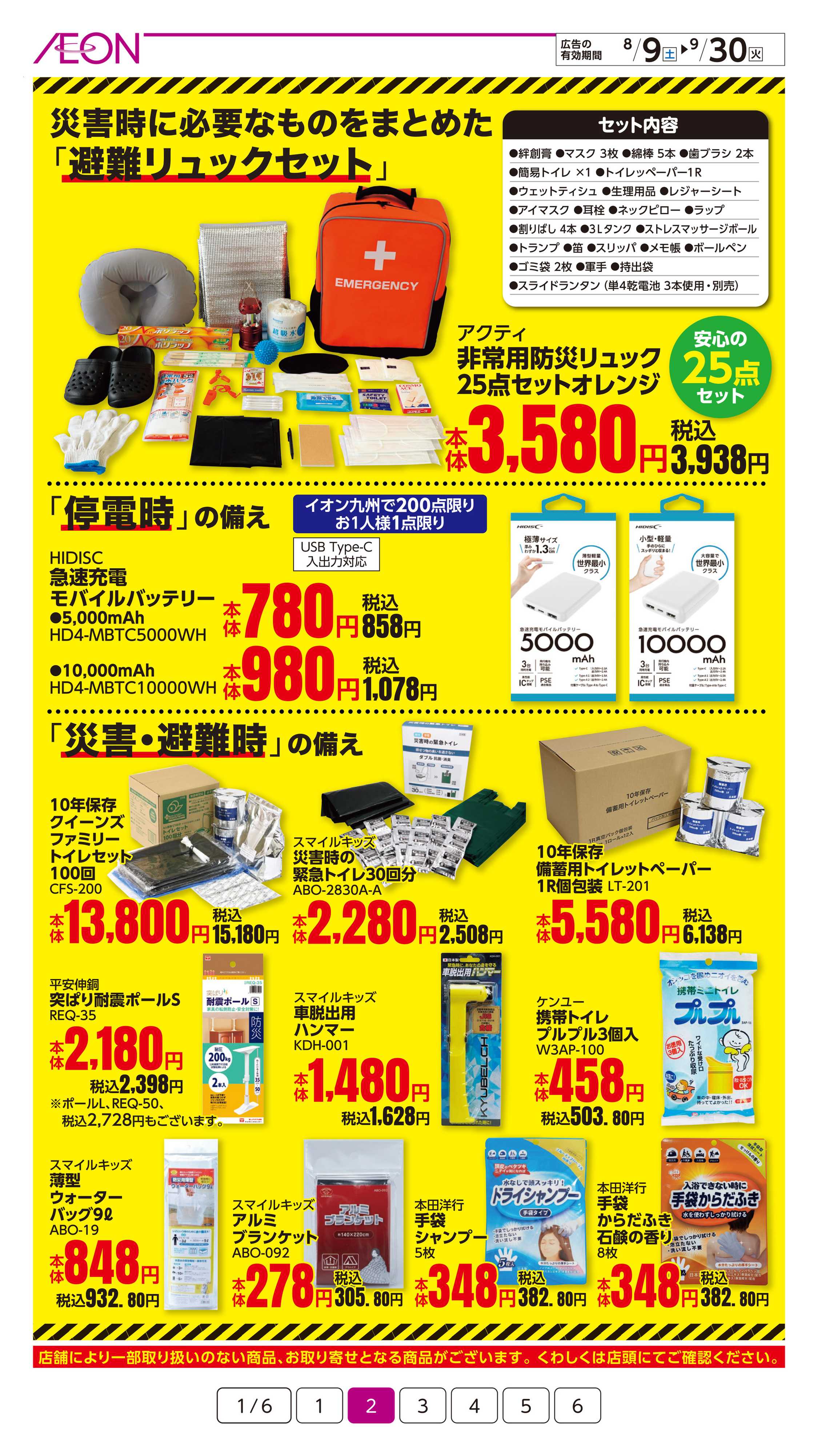 イオン 防災特集