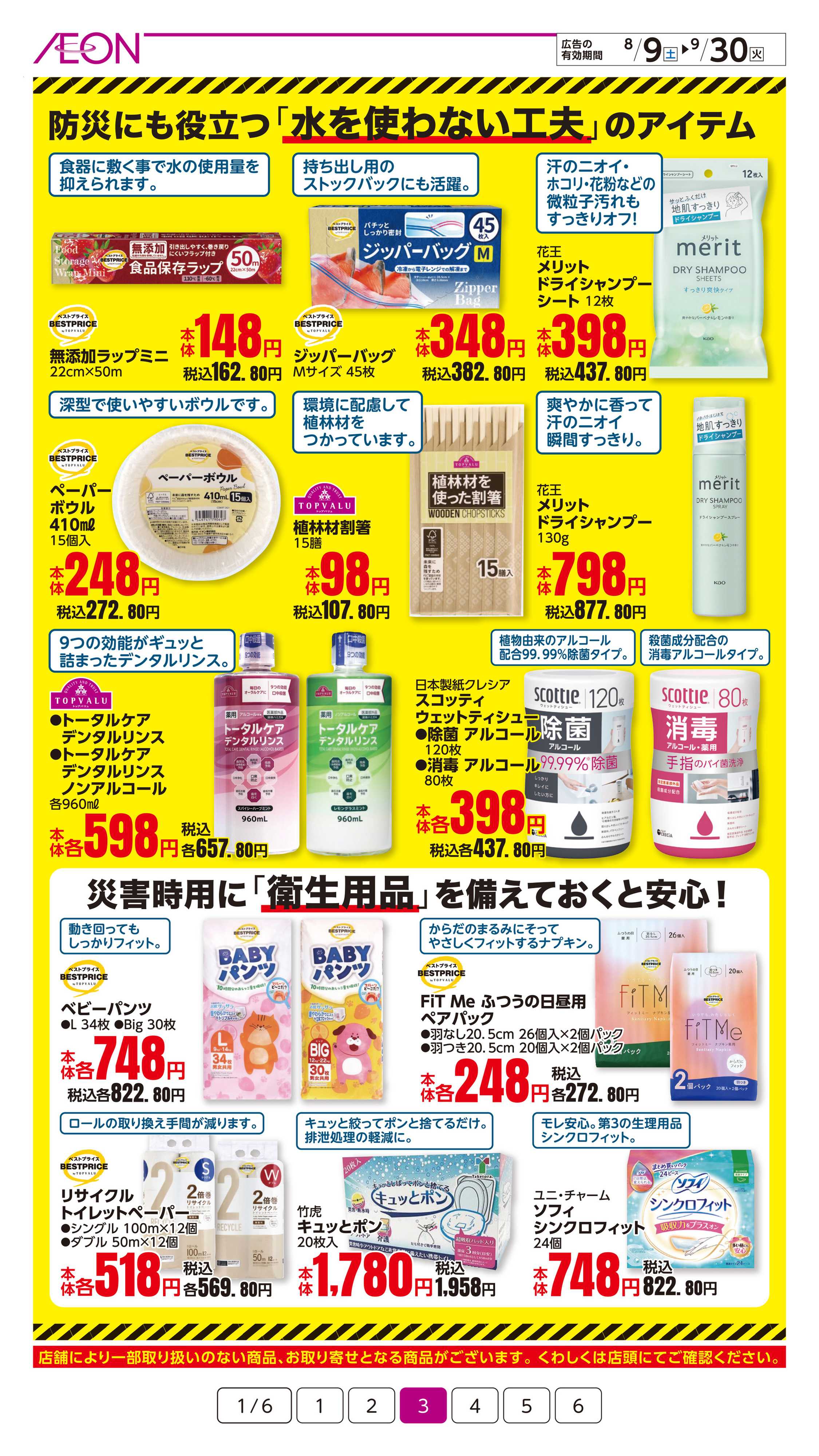 イオン 防災特集
