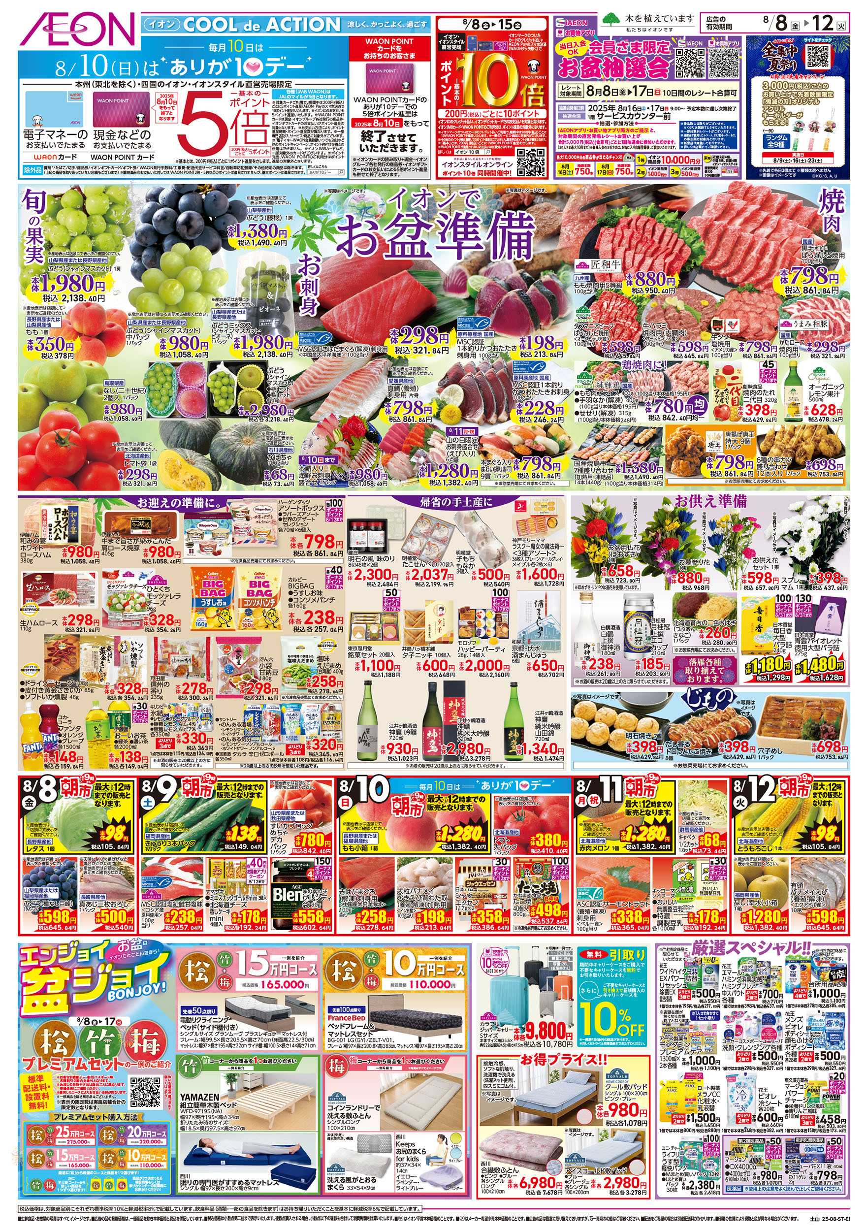 イオン 第24週　8/8号　土山　お盆はイオンでお買物