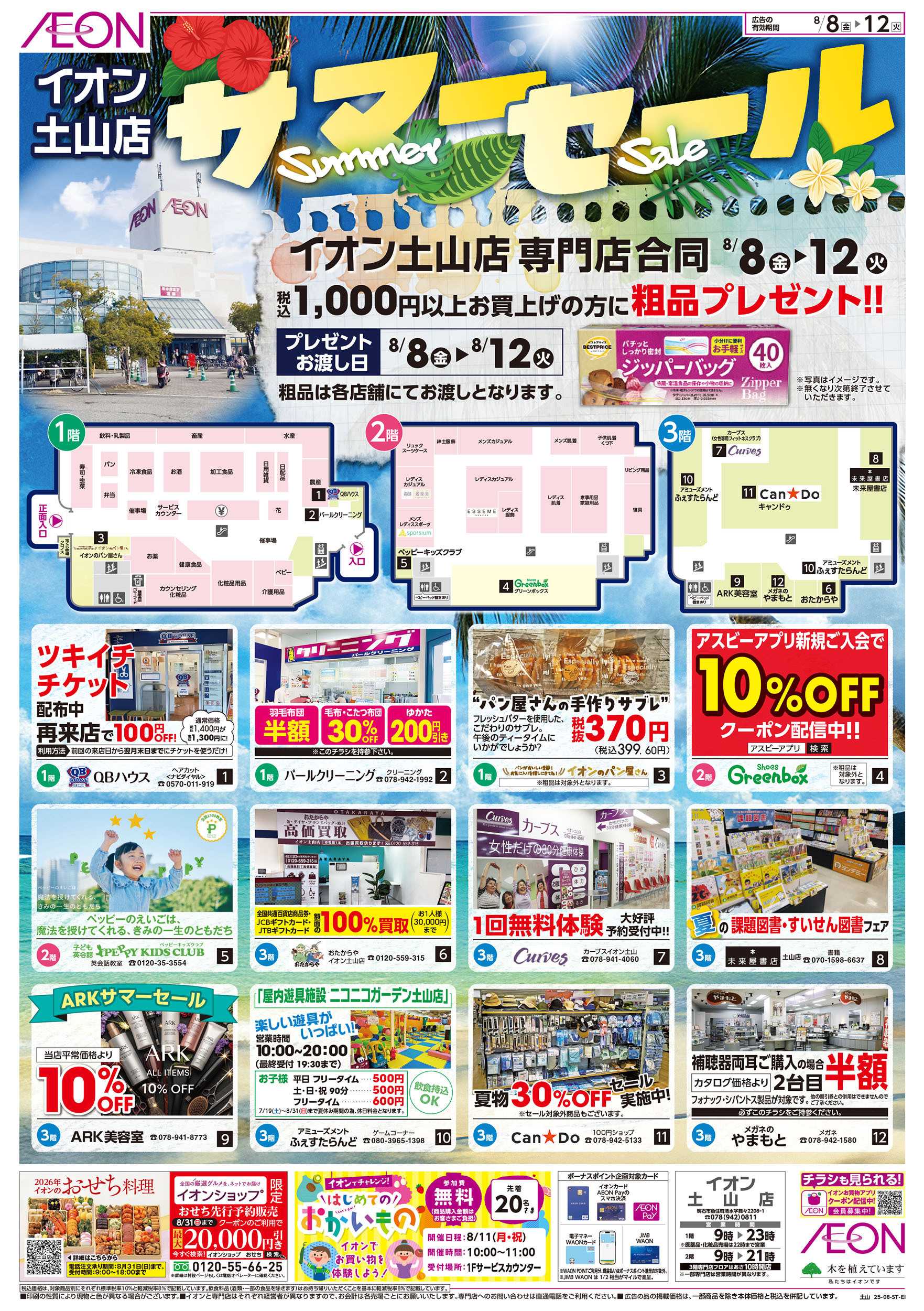 イオン 第24週　8/8号　土山　お盆はイオンでお買物