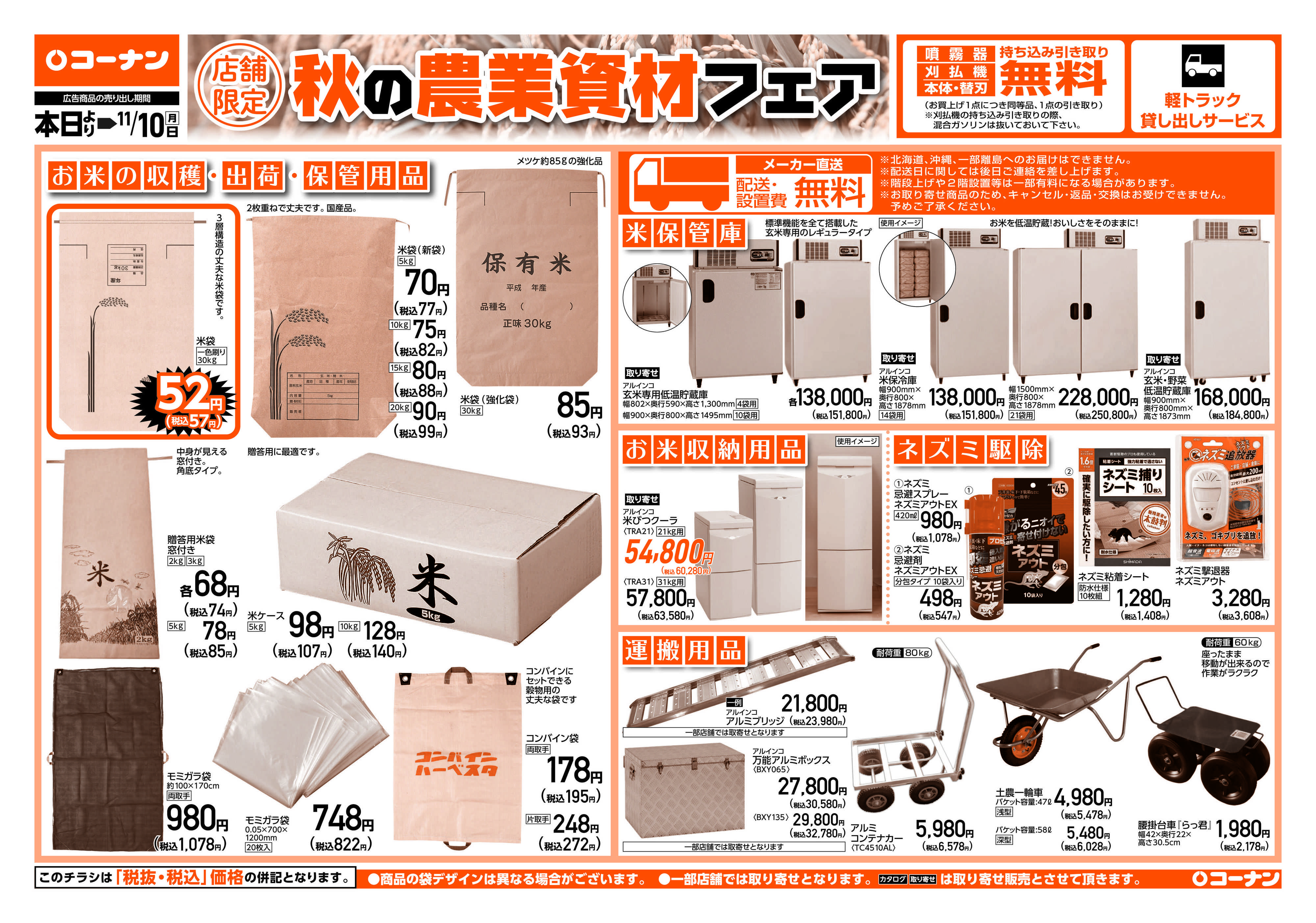 コーナン 秋の農業資材フェアチラシ