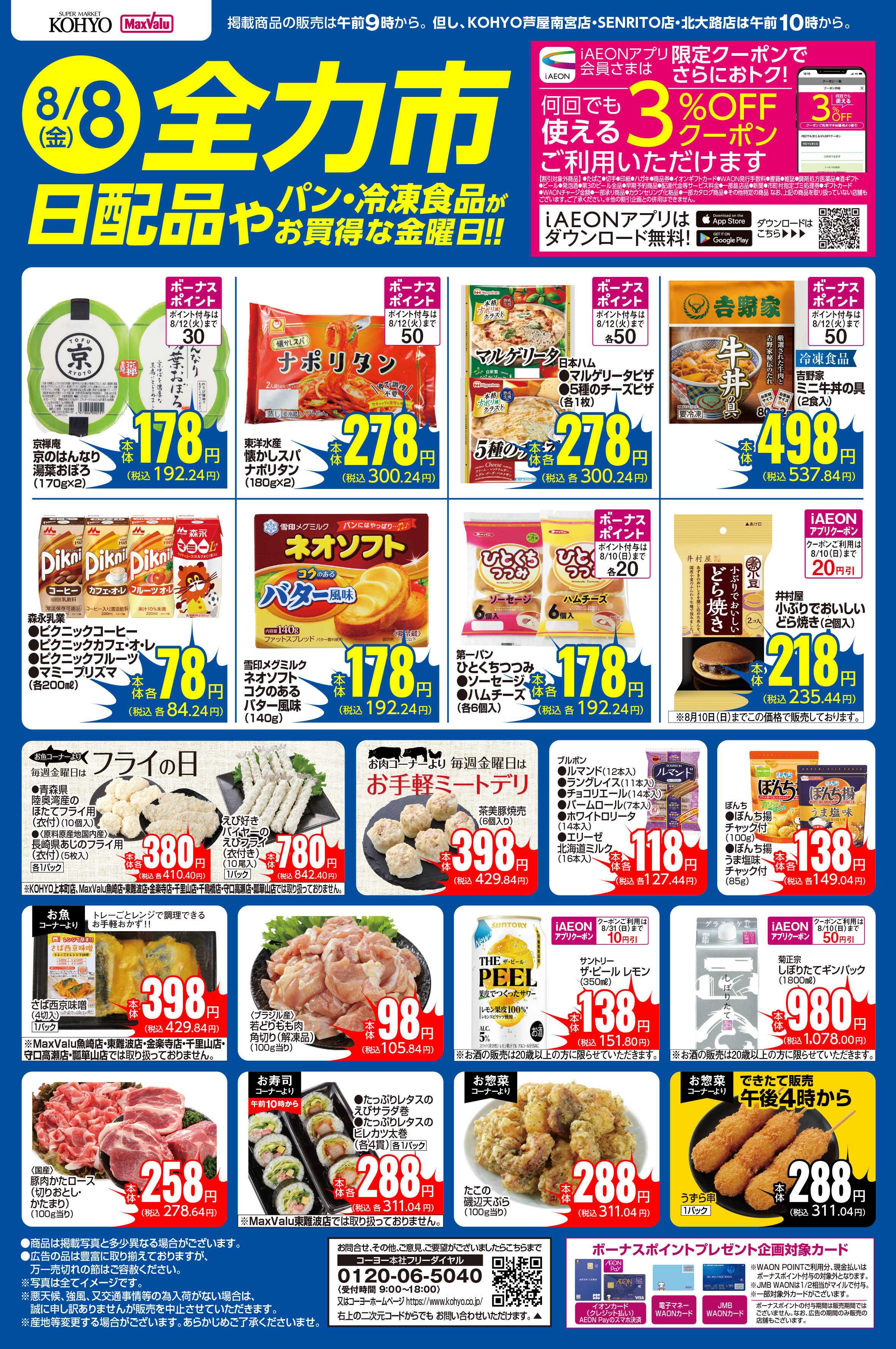 マックスバリュ 8/8号 全力市 日配品