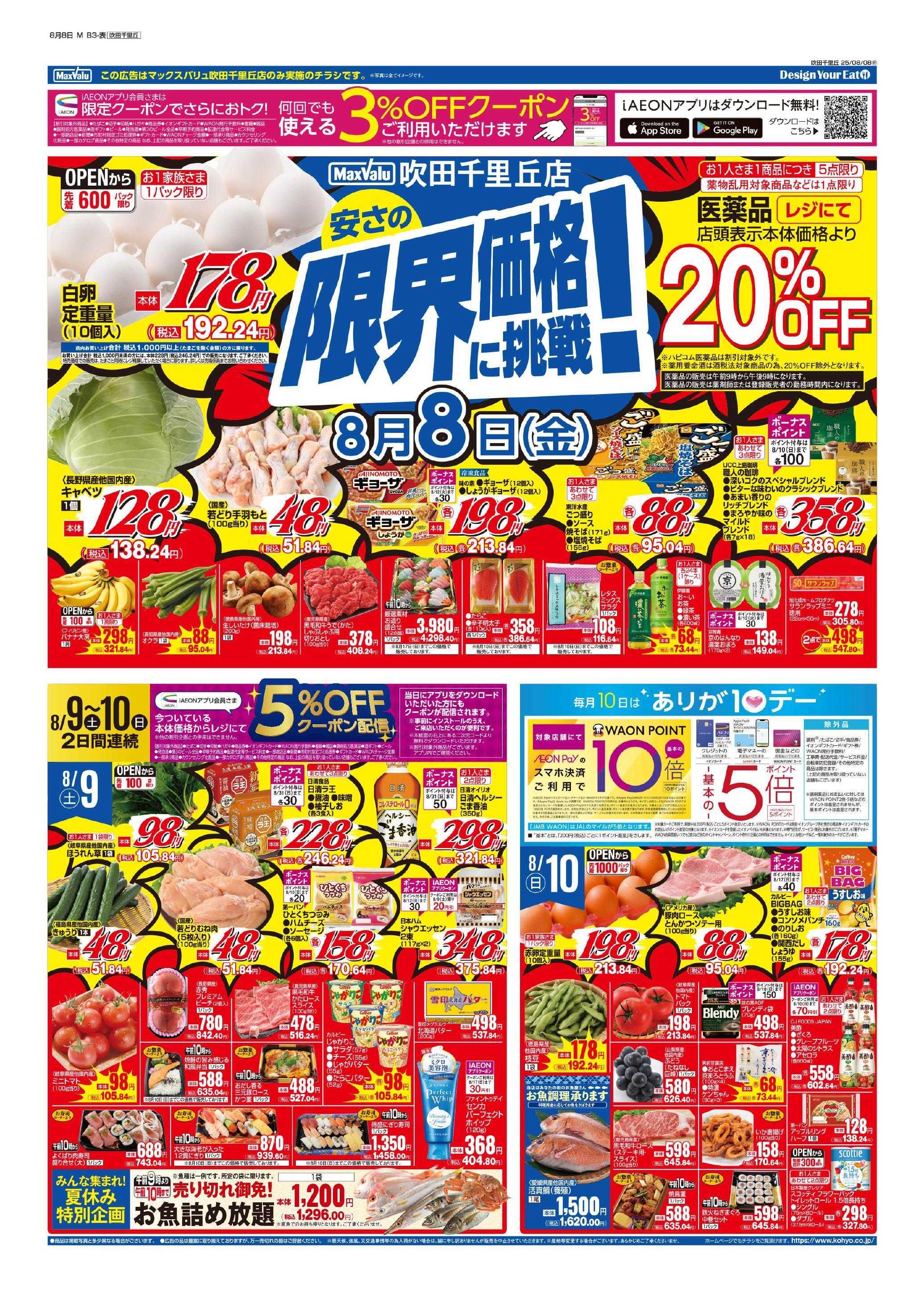 マックスバリュ 8/8号 MV吹田千里丘週間版