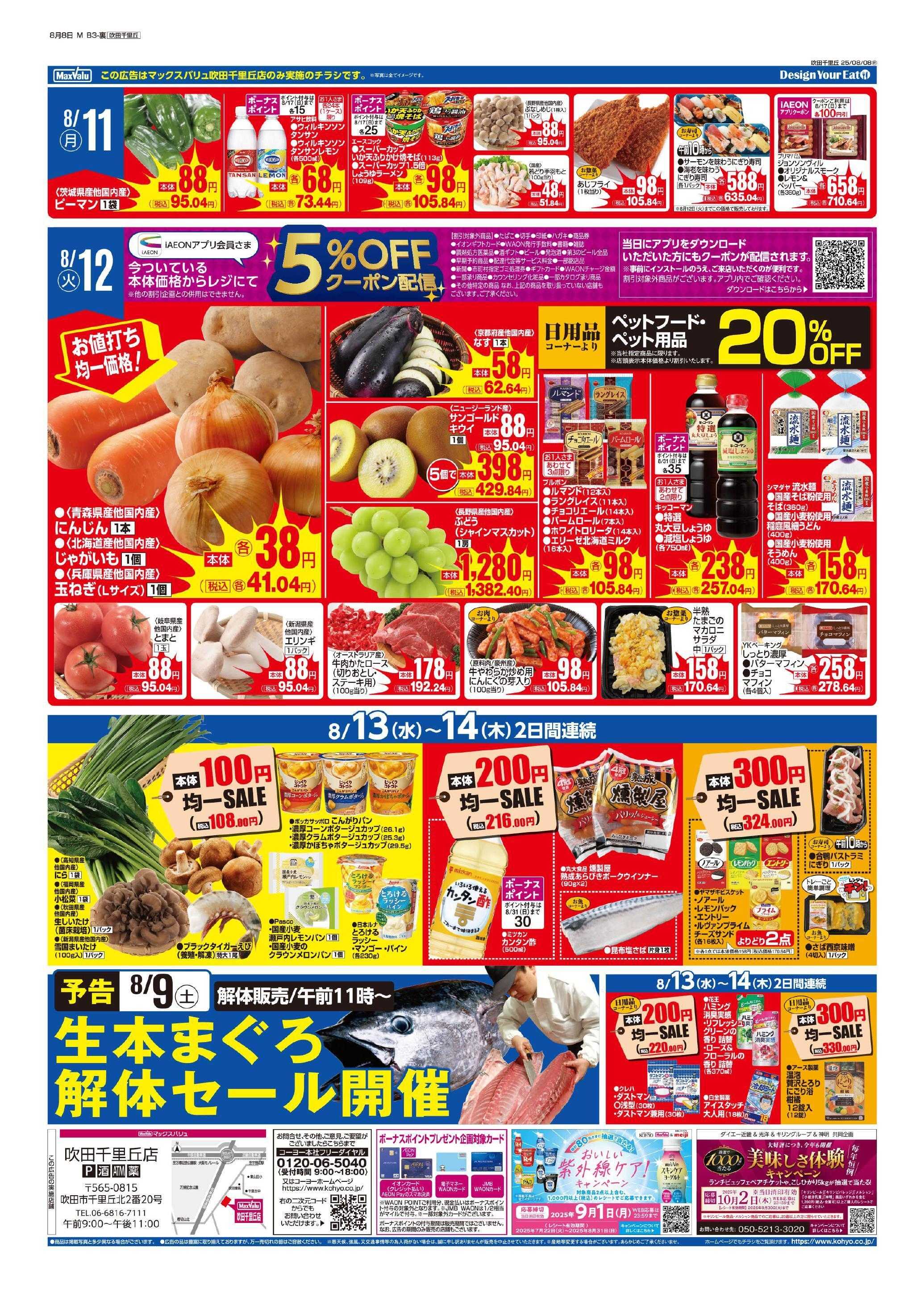 マックスバリュ 8/8号 MV吹田千里丘週間版