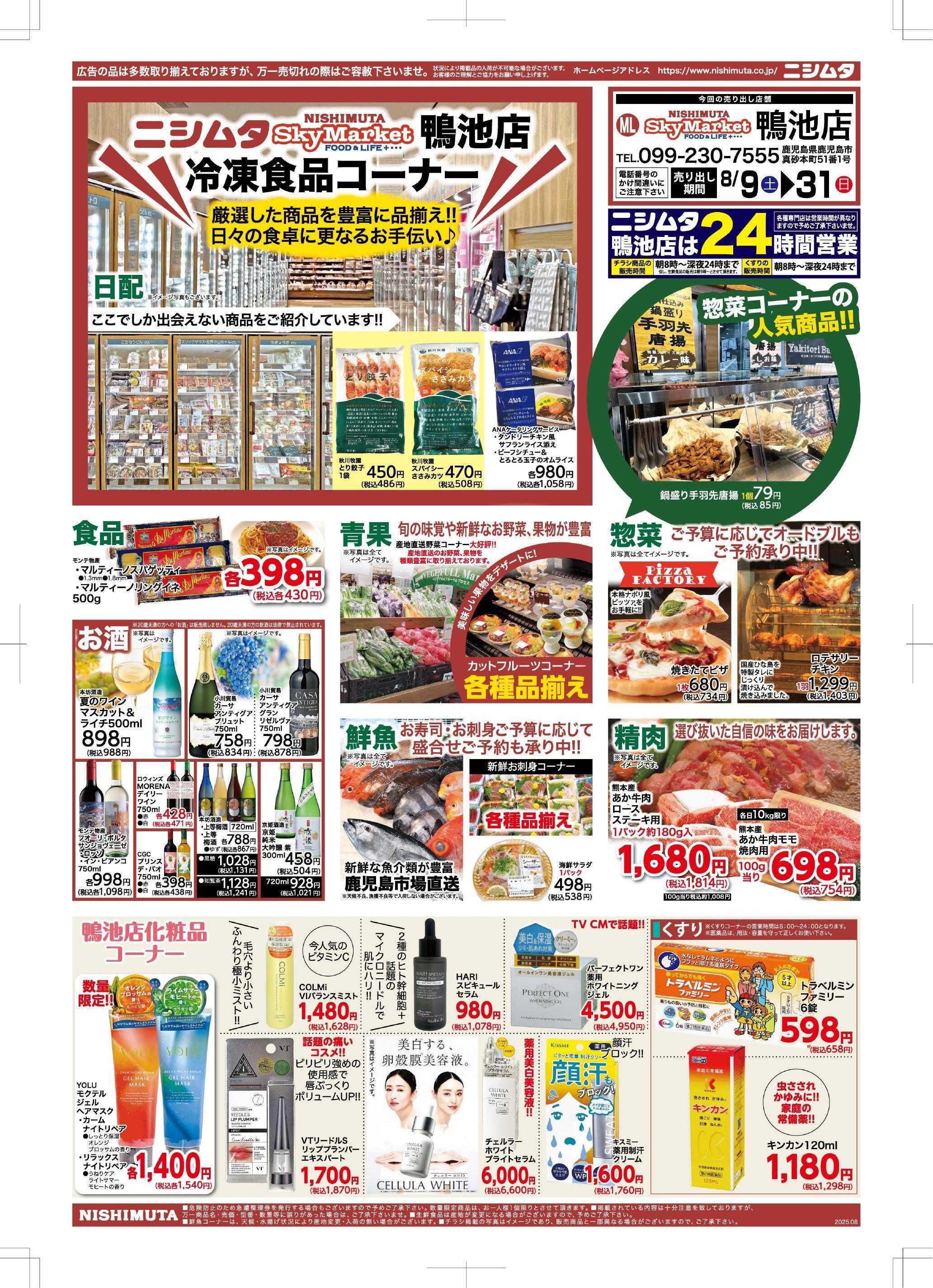 ニシムタスカイマーケット 鴨池店のみチラシ