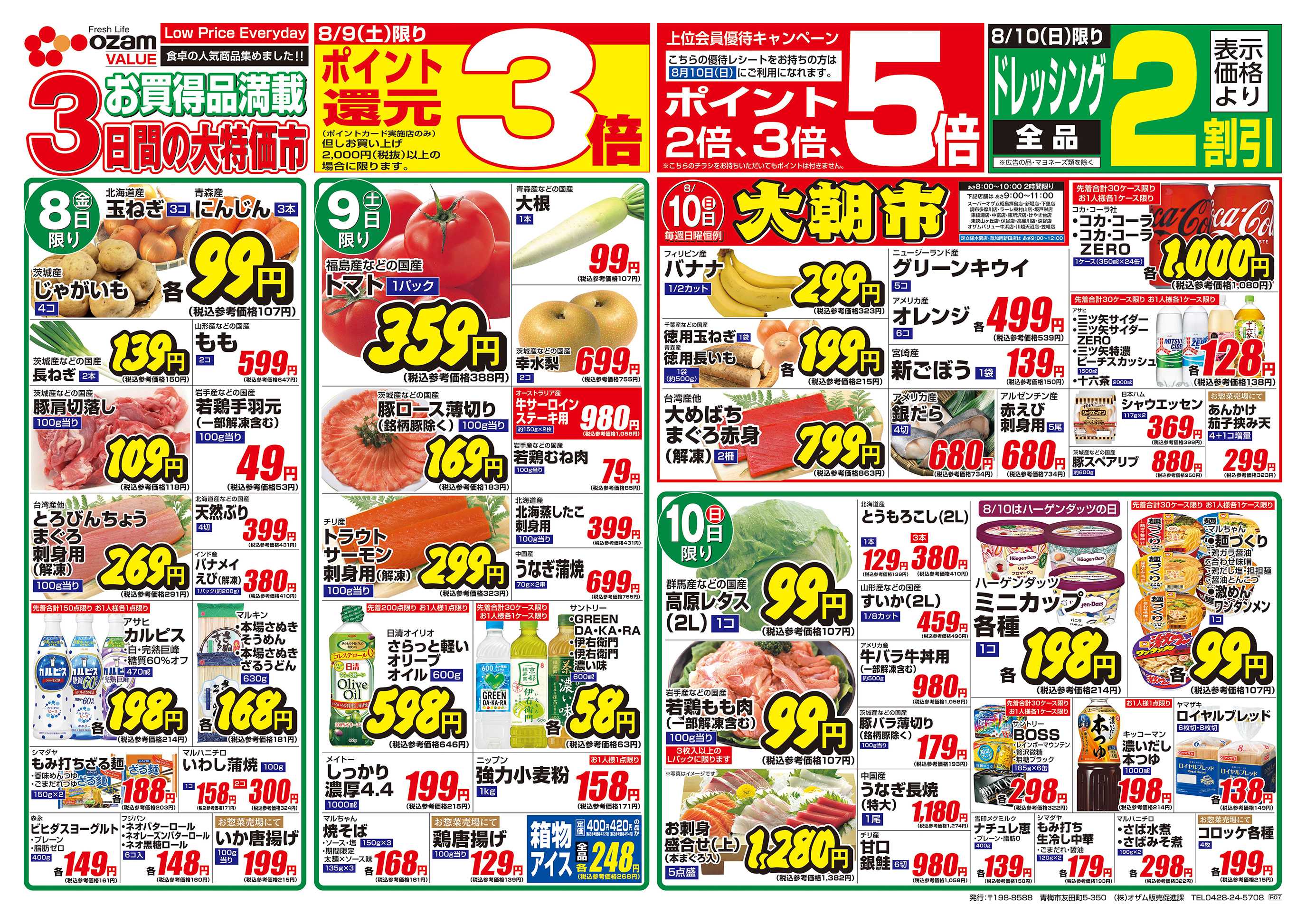 スーパーオザム 8/8号「8月のバリュープライス」