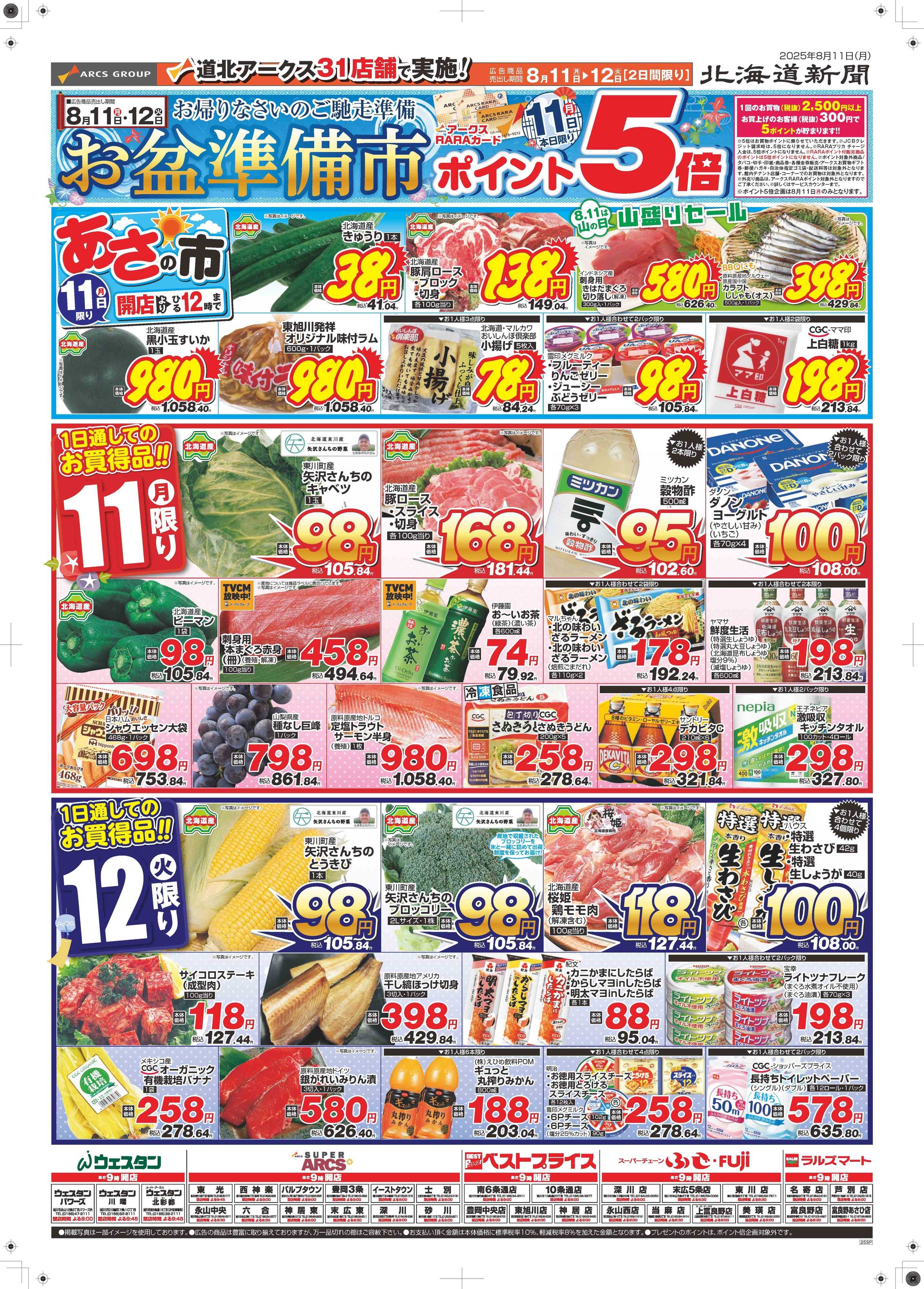 ラルズマート 8月11～12日　お盆準備市　ポイント5倍