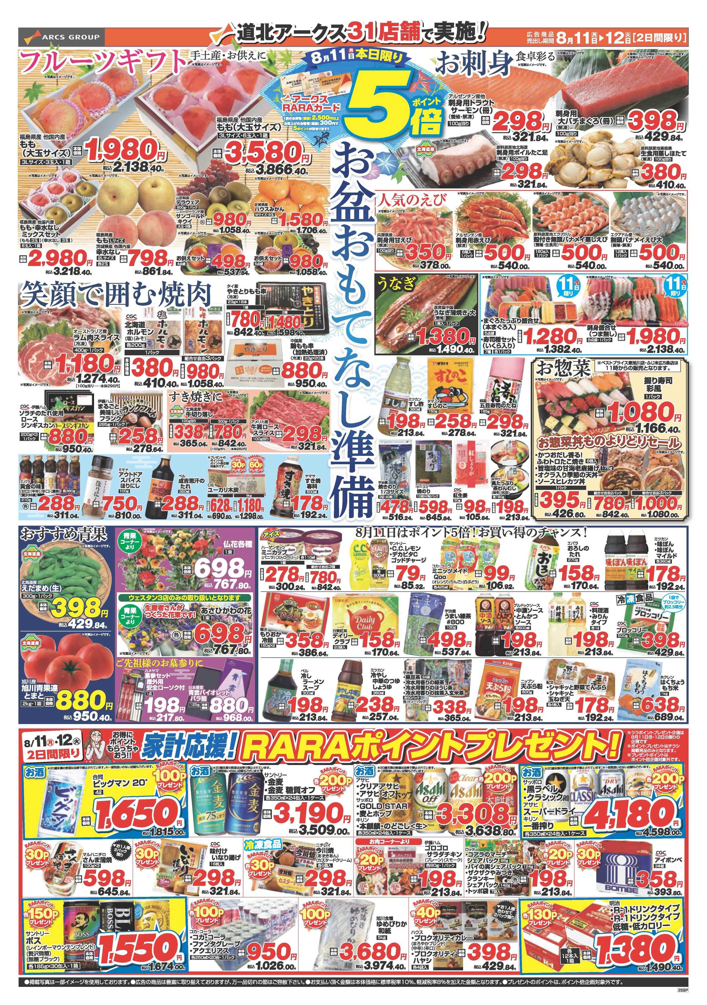 ラルズマート 8月11～12日　お盆準備市　ポイント5倍
