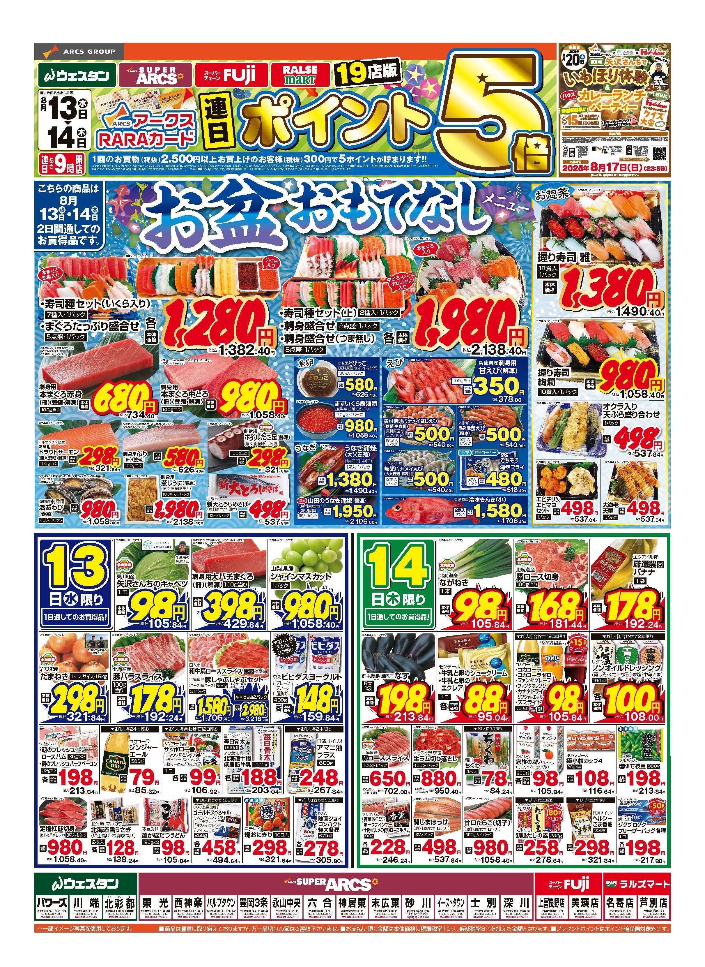 スーパーアークス ８月13～14日　連日ポイント5倍　お盆おもてなし