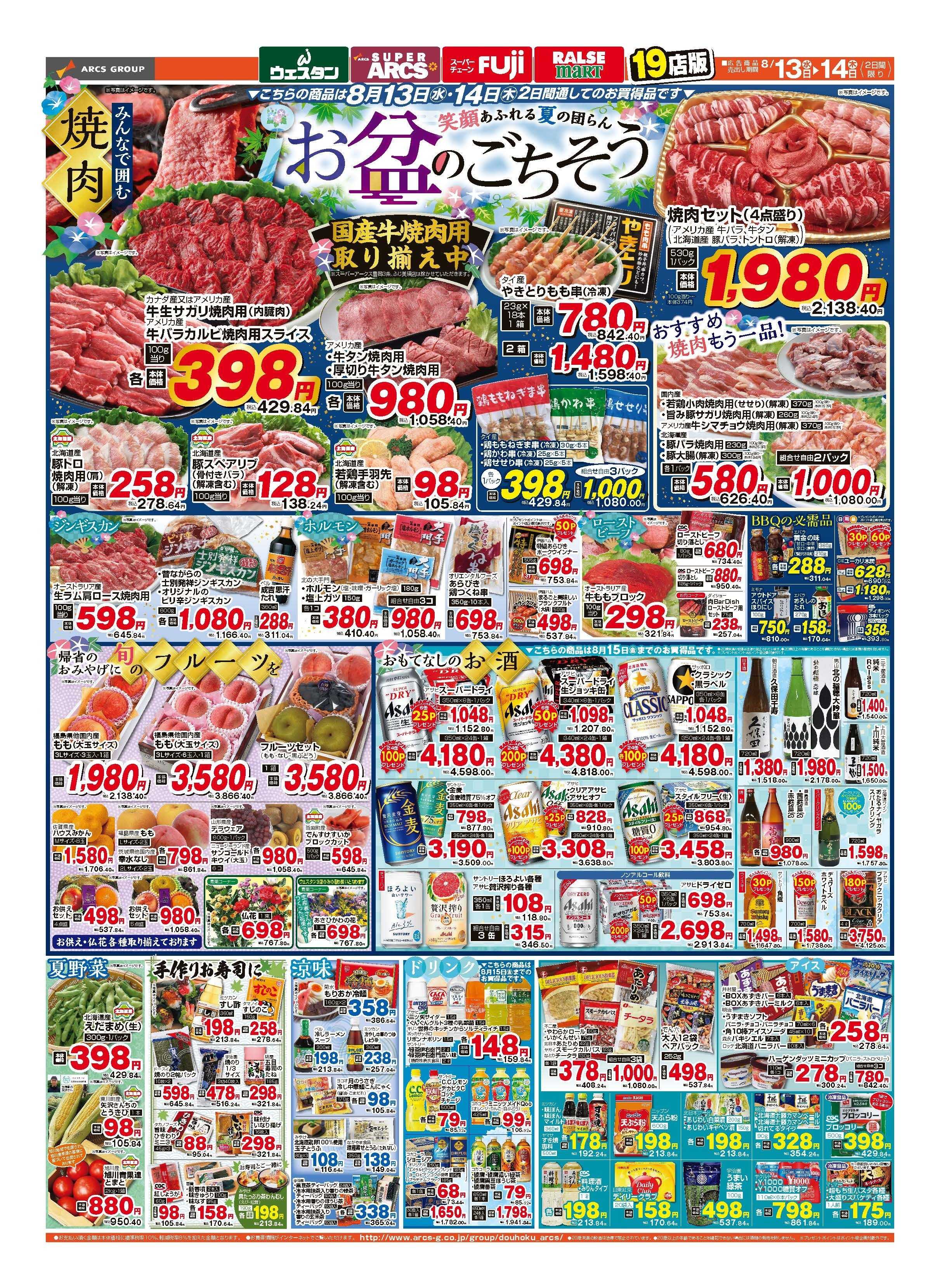 スーパーアークス ８月13～14日　連日ポイント5倍　お盆おもてなし