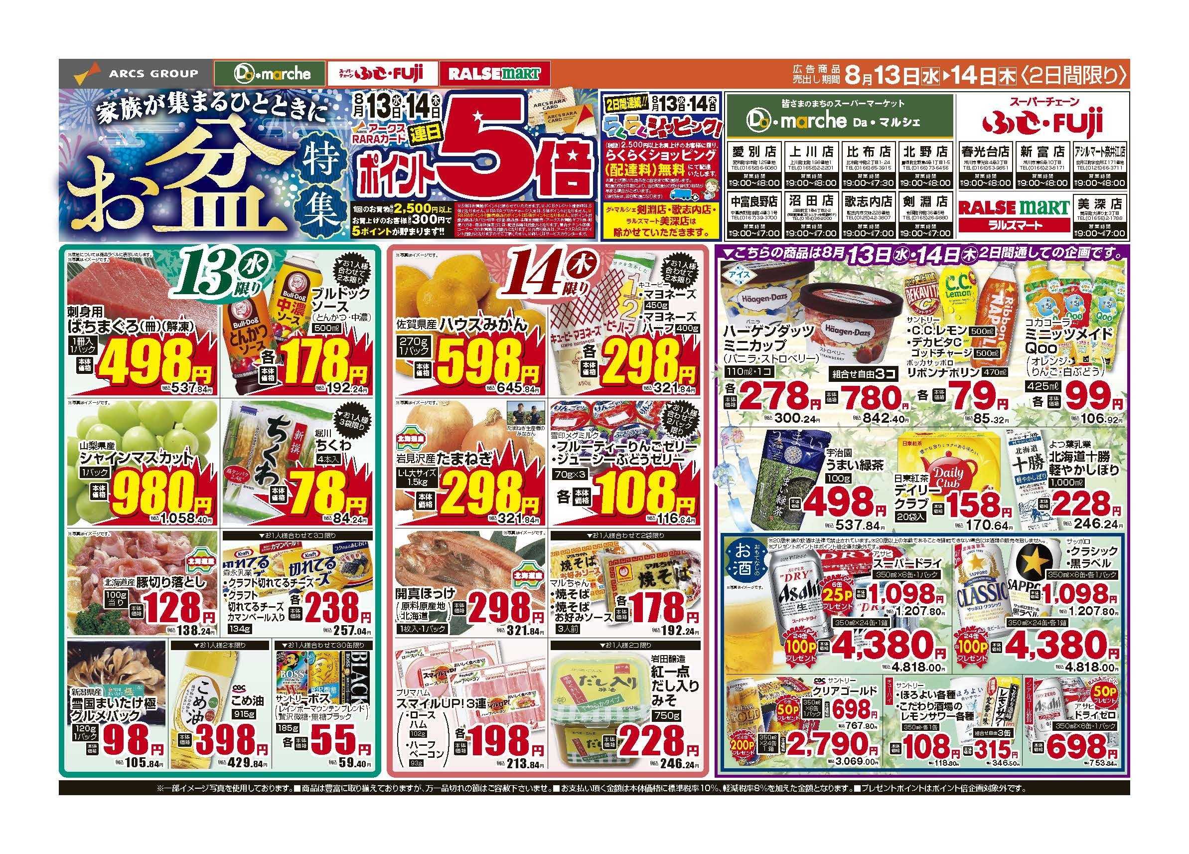 ラルズマート ８月13～14日　連日ポイント5倍　お盆特集