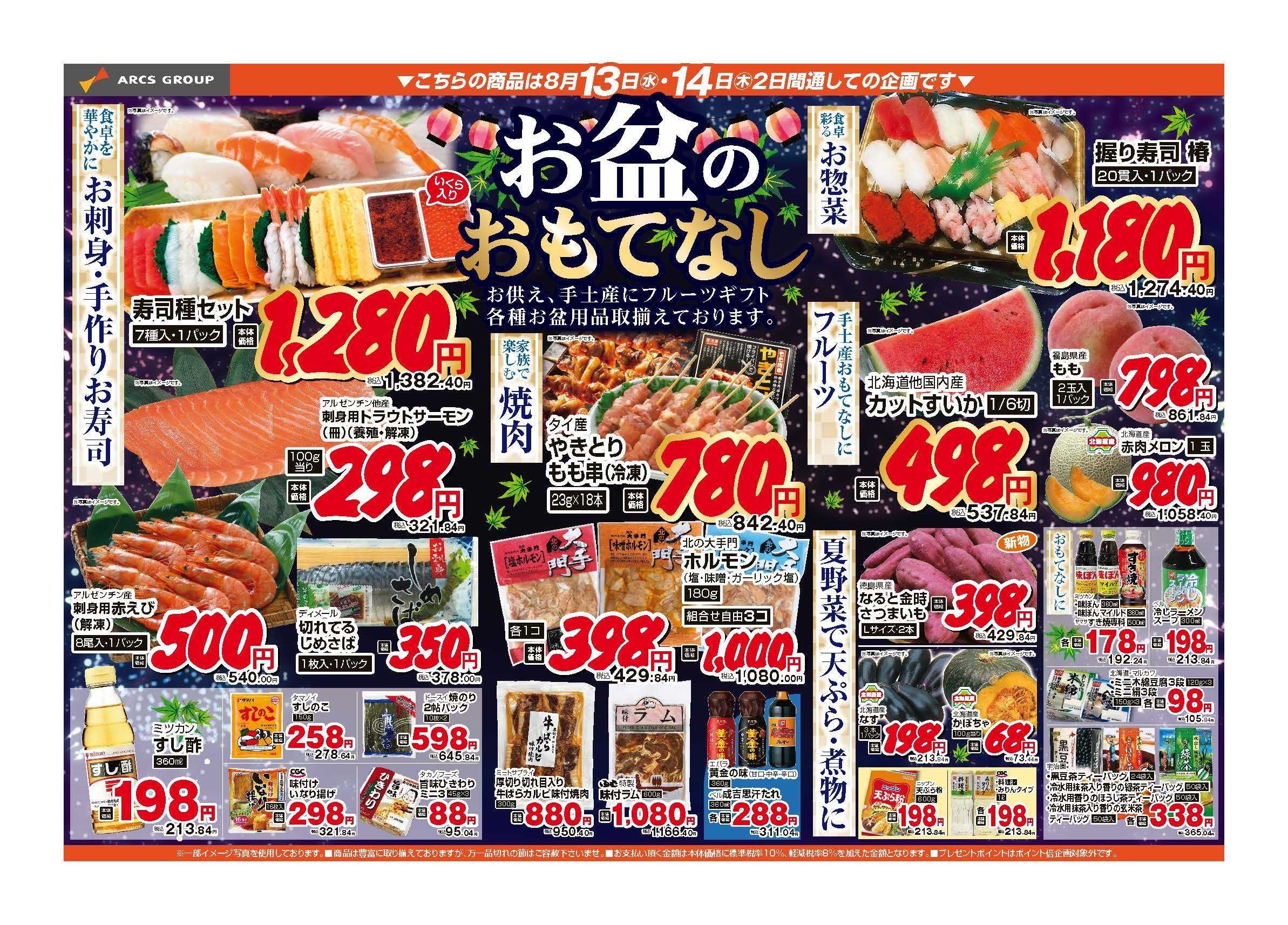ラルズマート ８月13～14日　連日ポイント5倍　お盆特集
