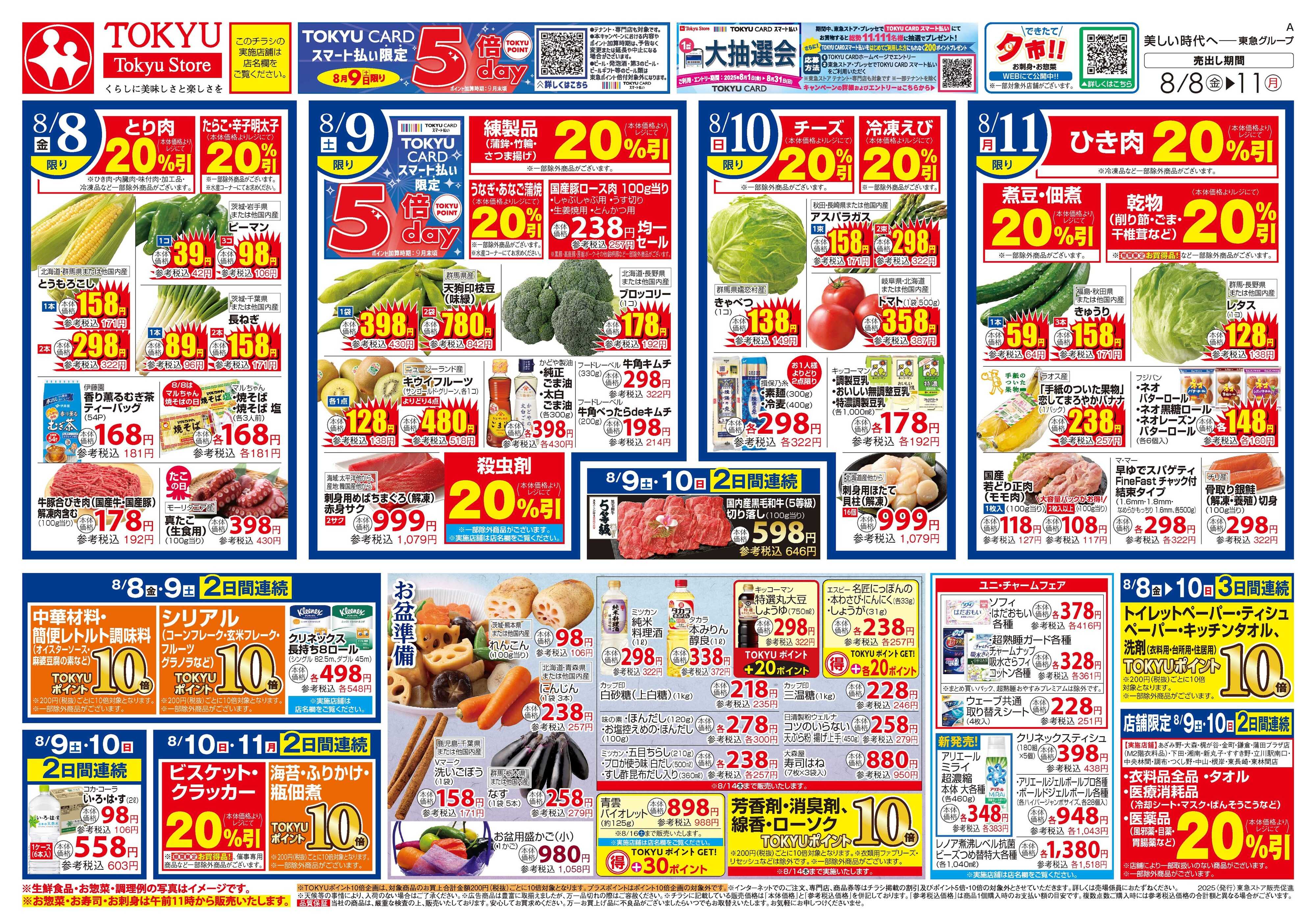 東急ストア 8月8日東急ストアチラシ配信用
