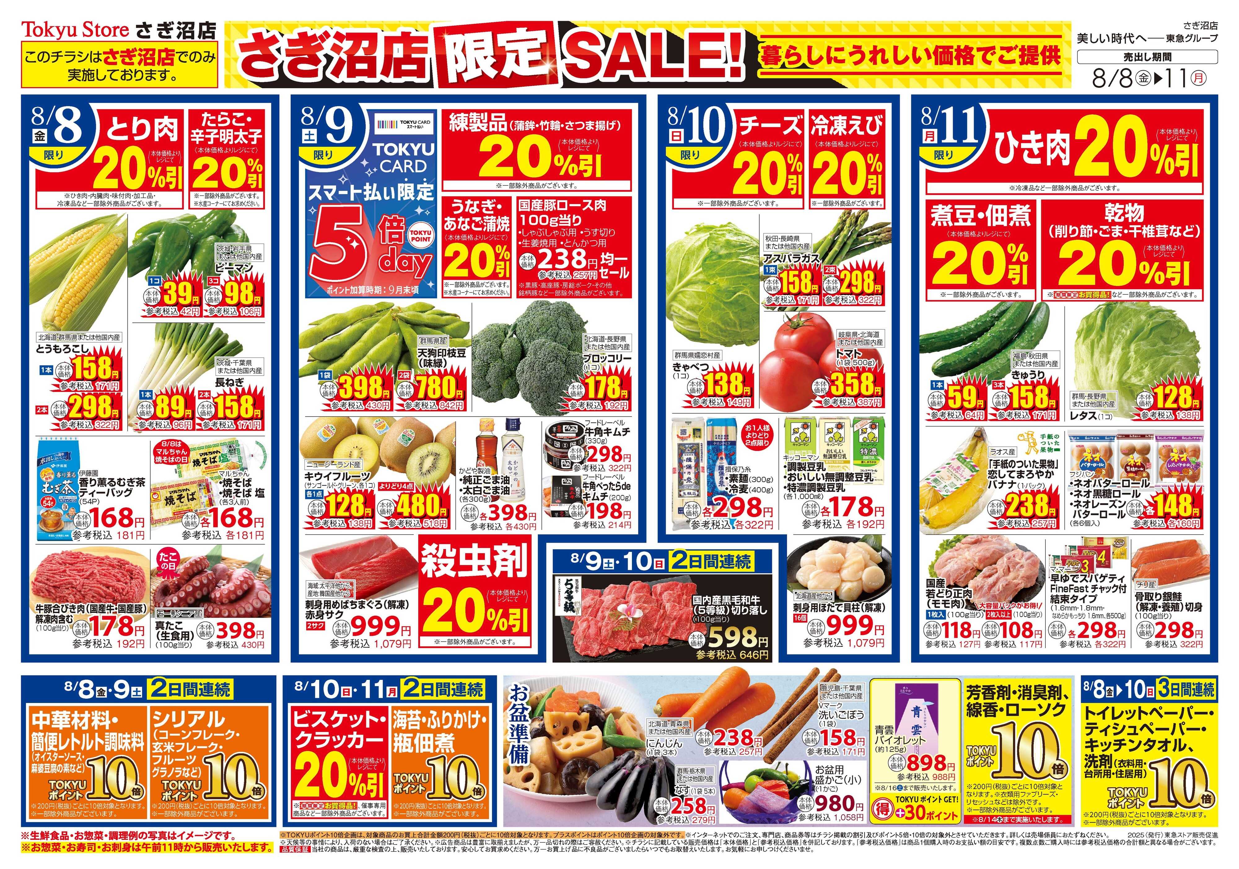 東急ストア 8月8日東急ストアチラシ配信用
