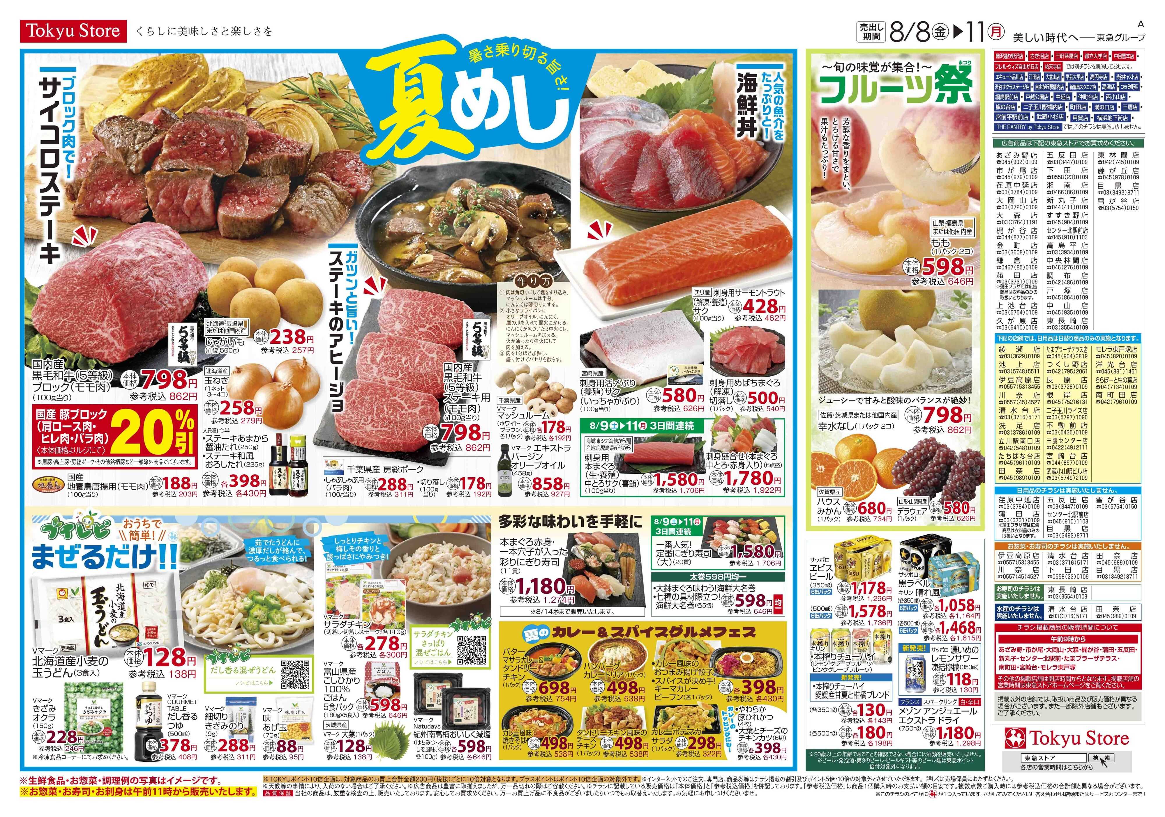 東急ストア 8月8日東急ストアチラシ配信用