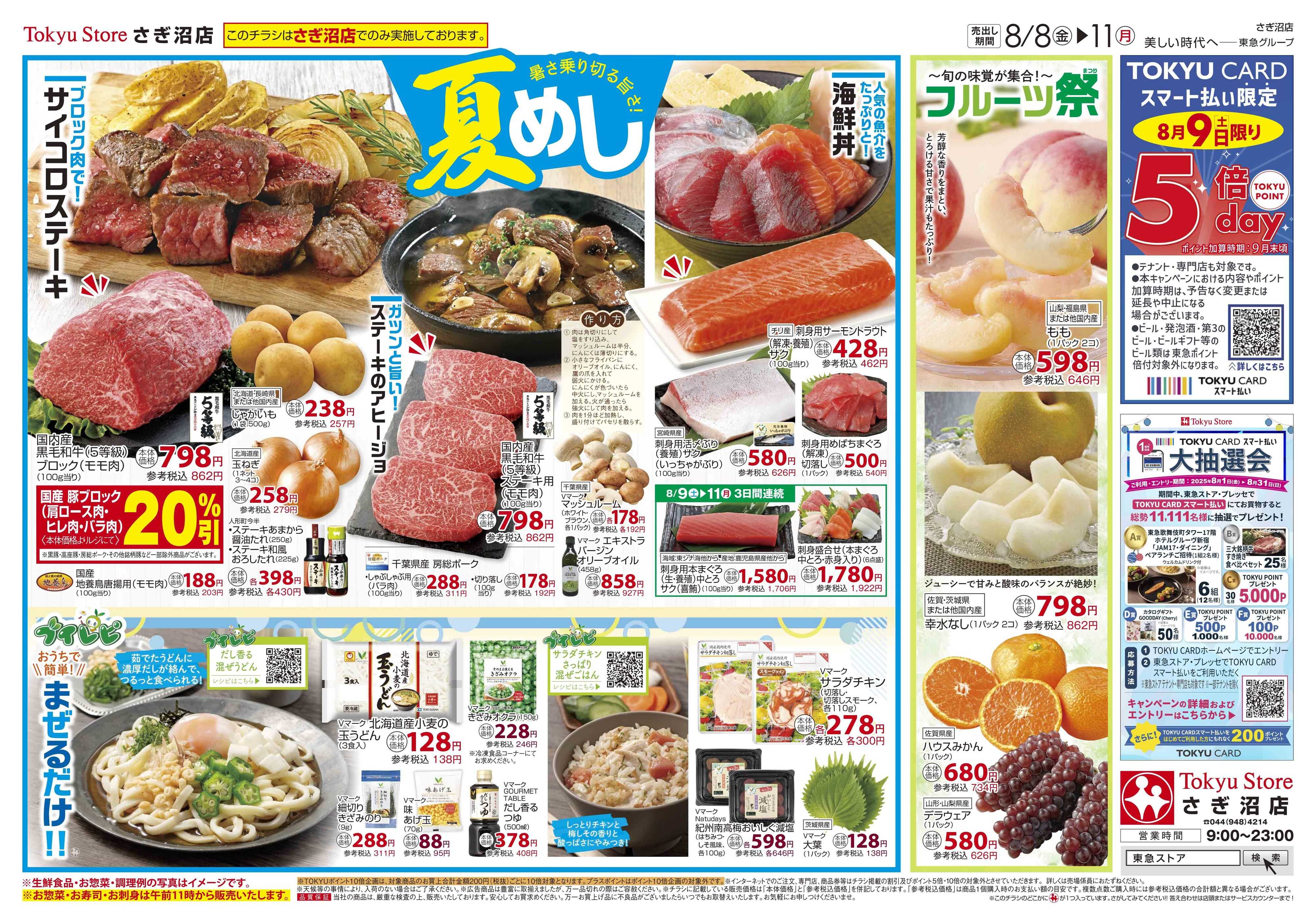 東急ストア 8月8日東急ストアチラシ配信用