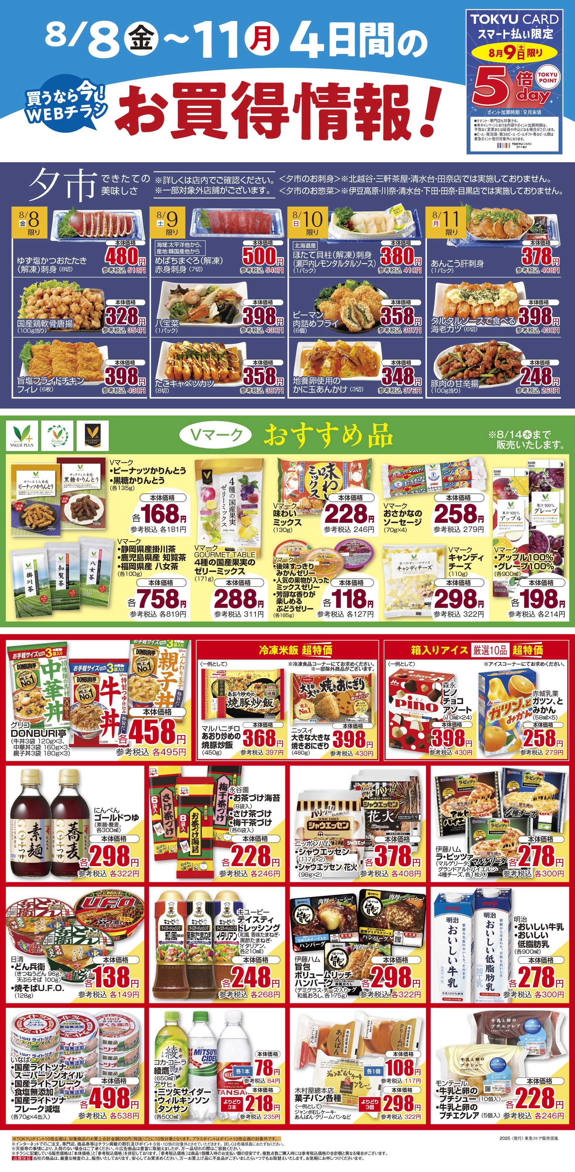東急ストア 8月8日東急ストアチラシ配信用