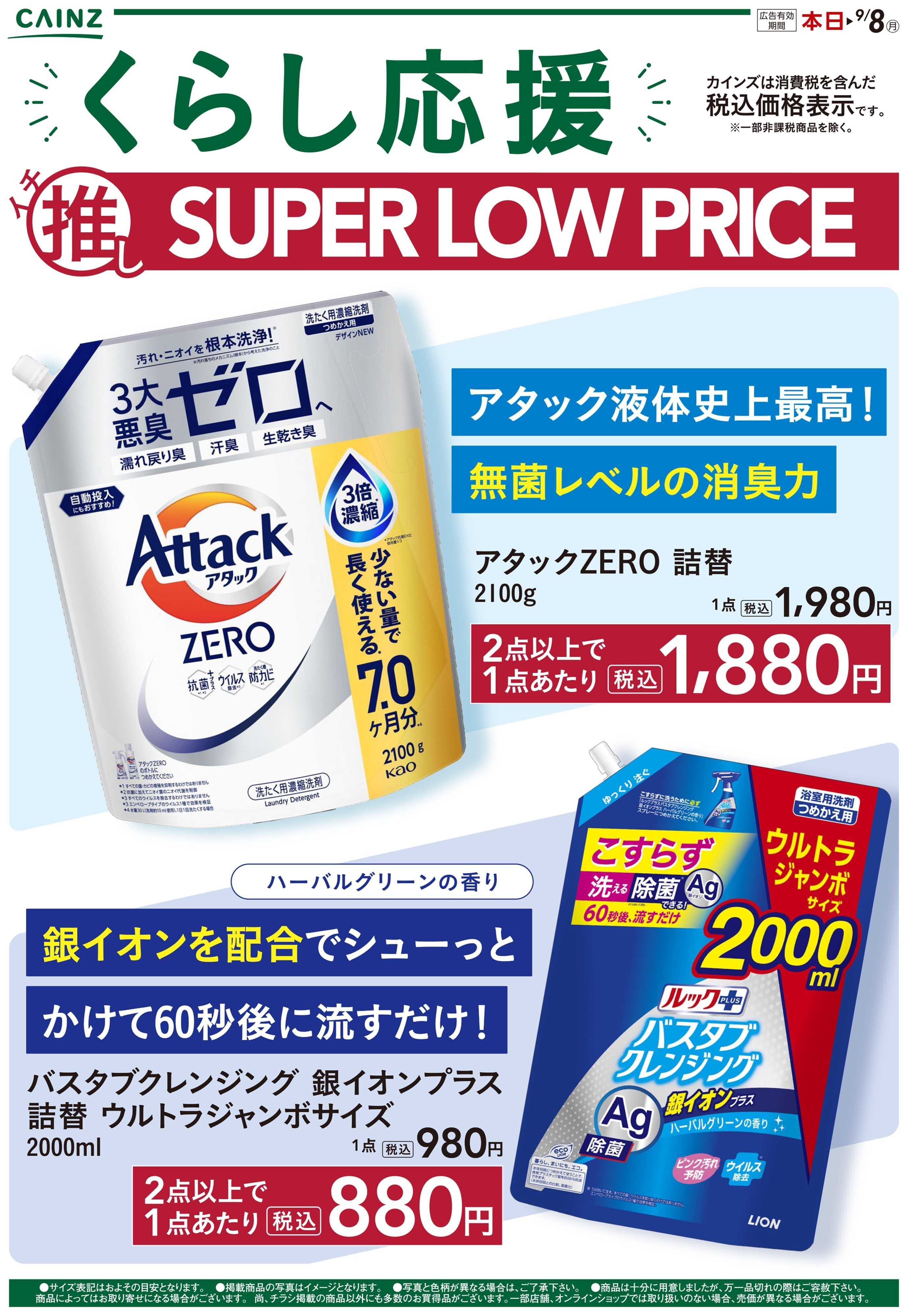 カインズ くらし応援イチ推しSLP0807号1