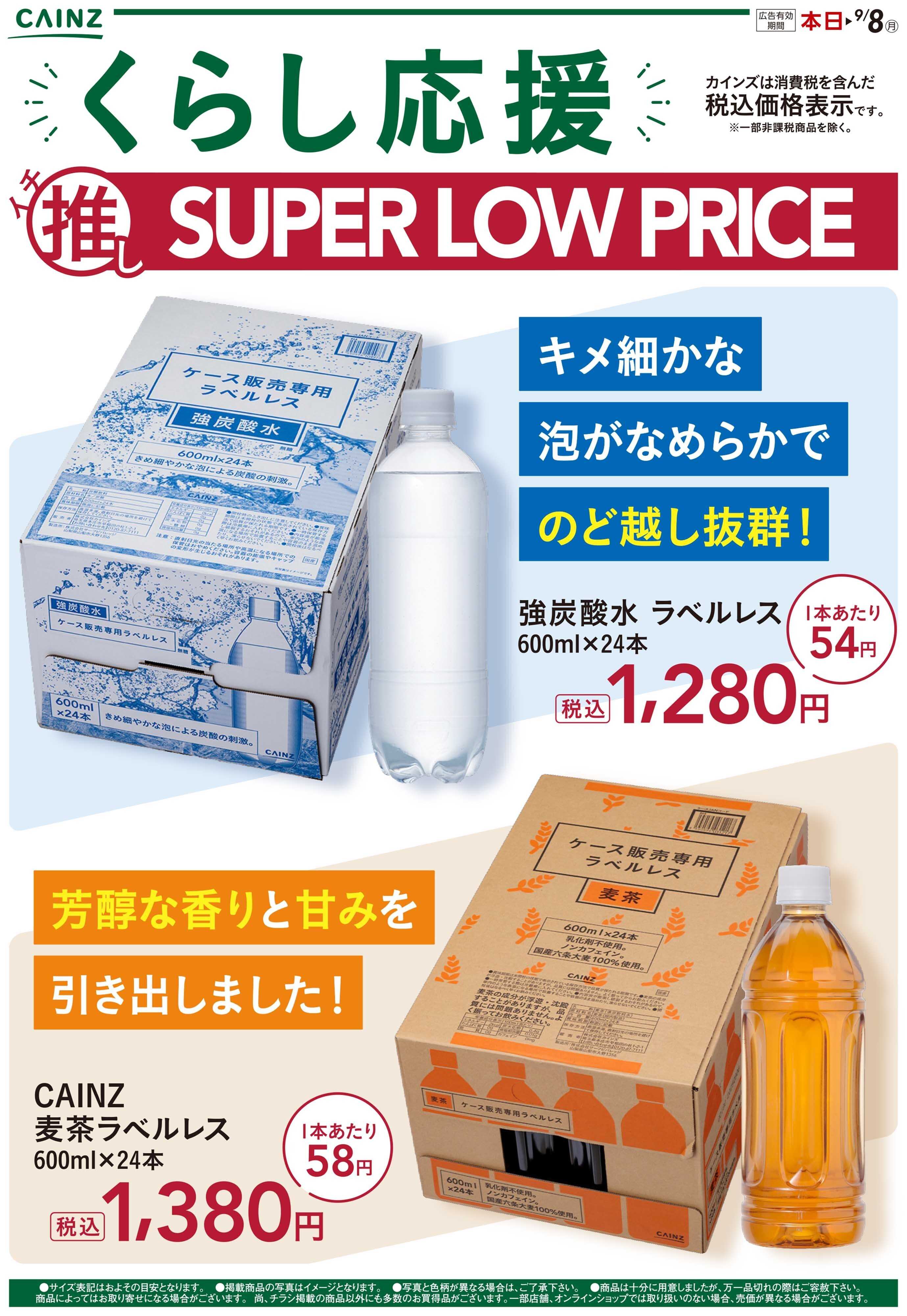 カインズ くらし応援イチ推しSLP0807号2