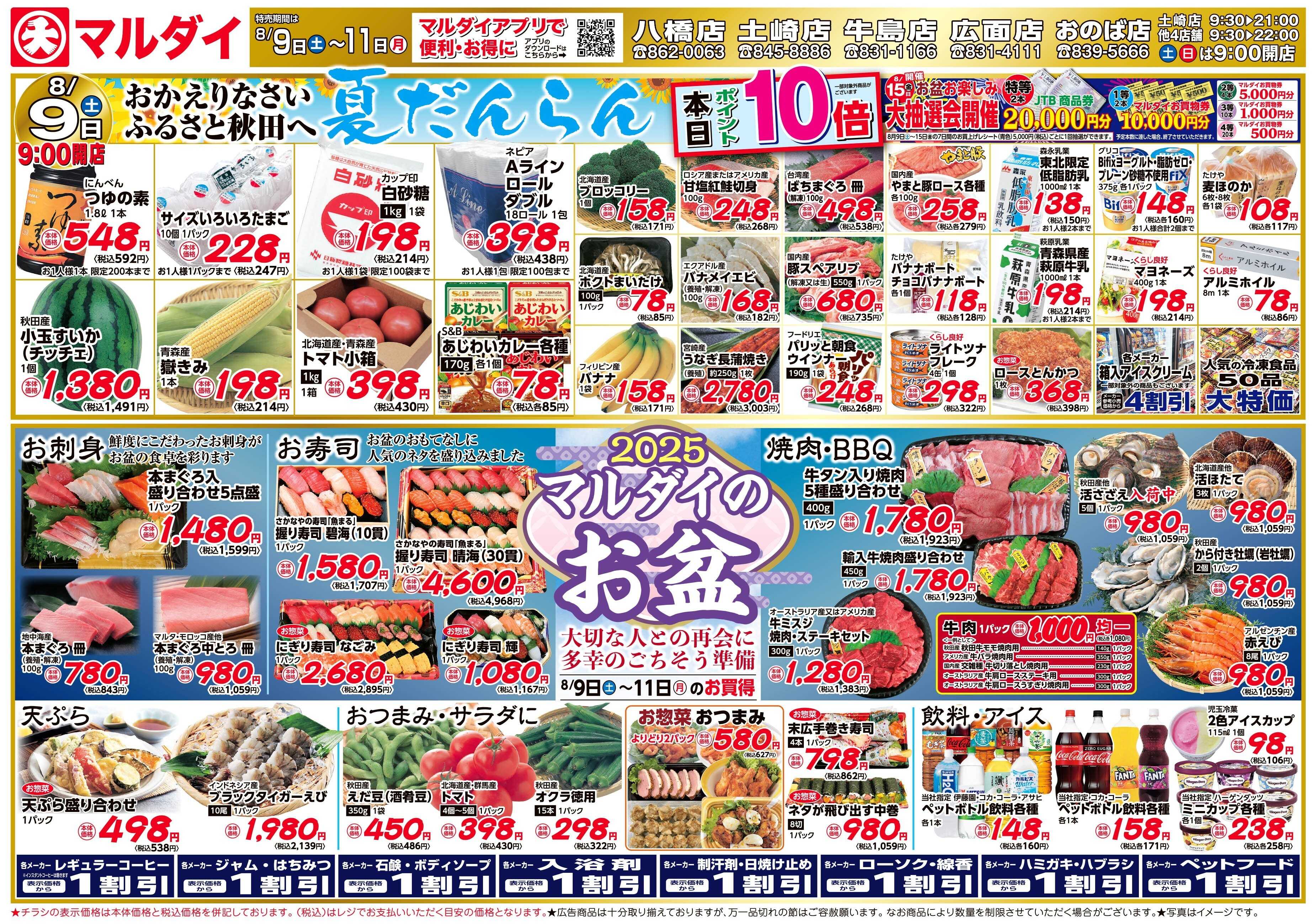 マルダイ 夏だんらん