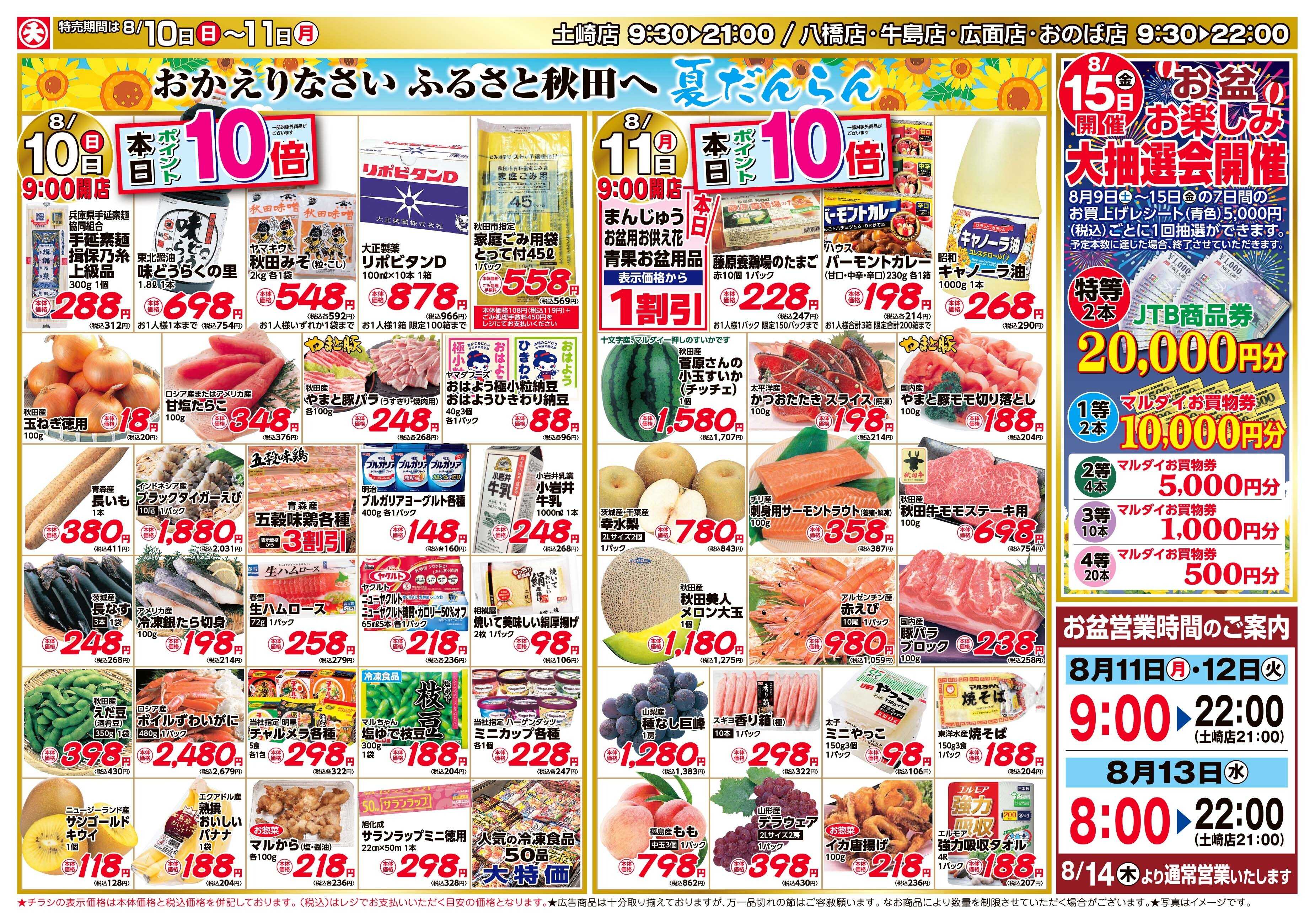 マルダイ 夏だんらん