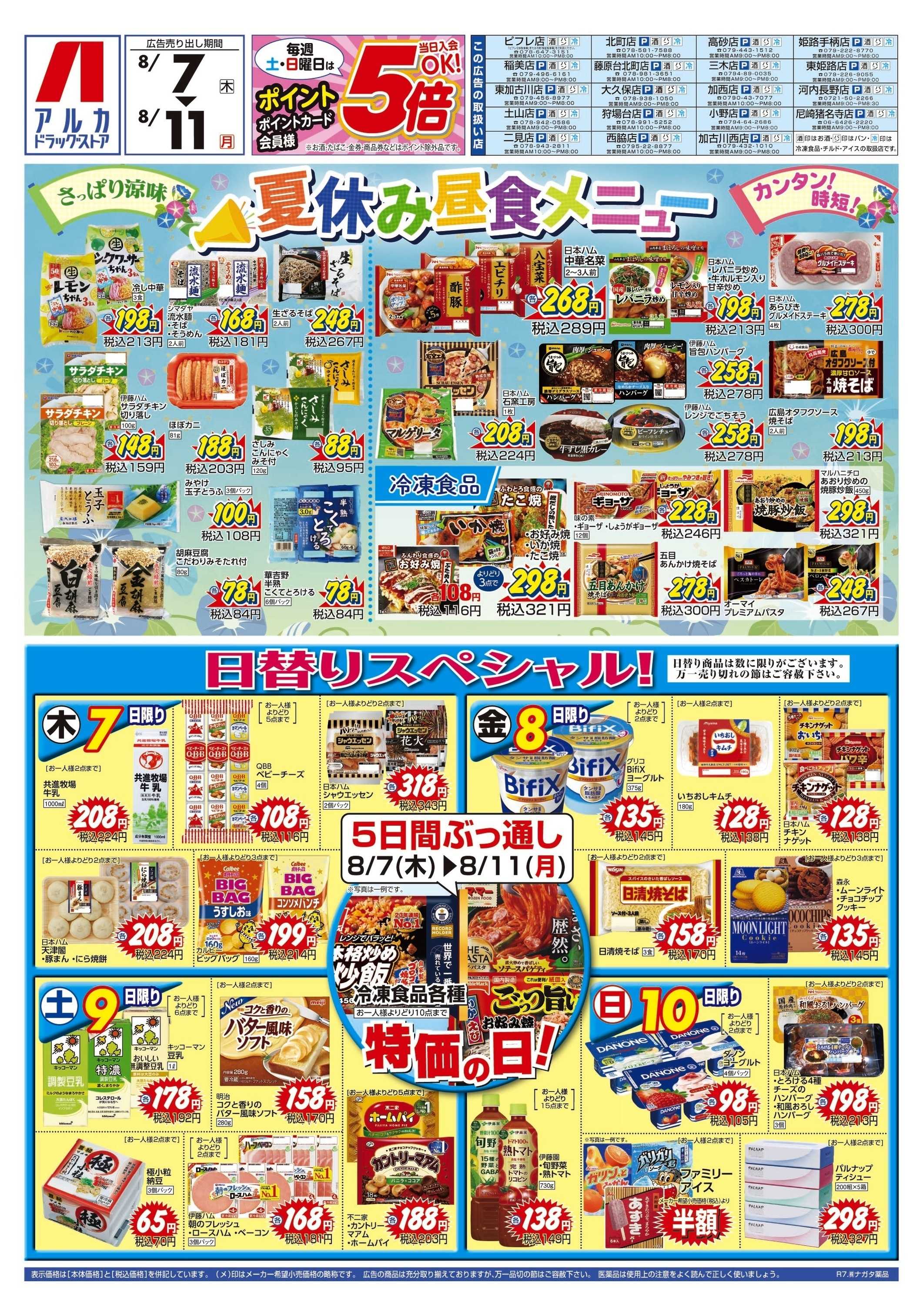 アルカドラッグストア 5日間ぶっ通し！冷凍食品特価セール！！！