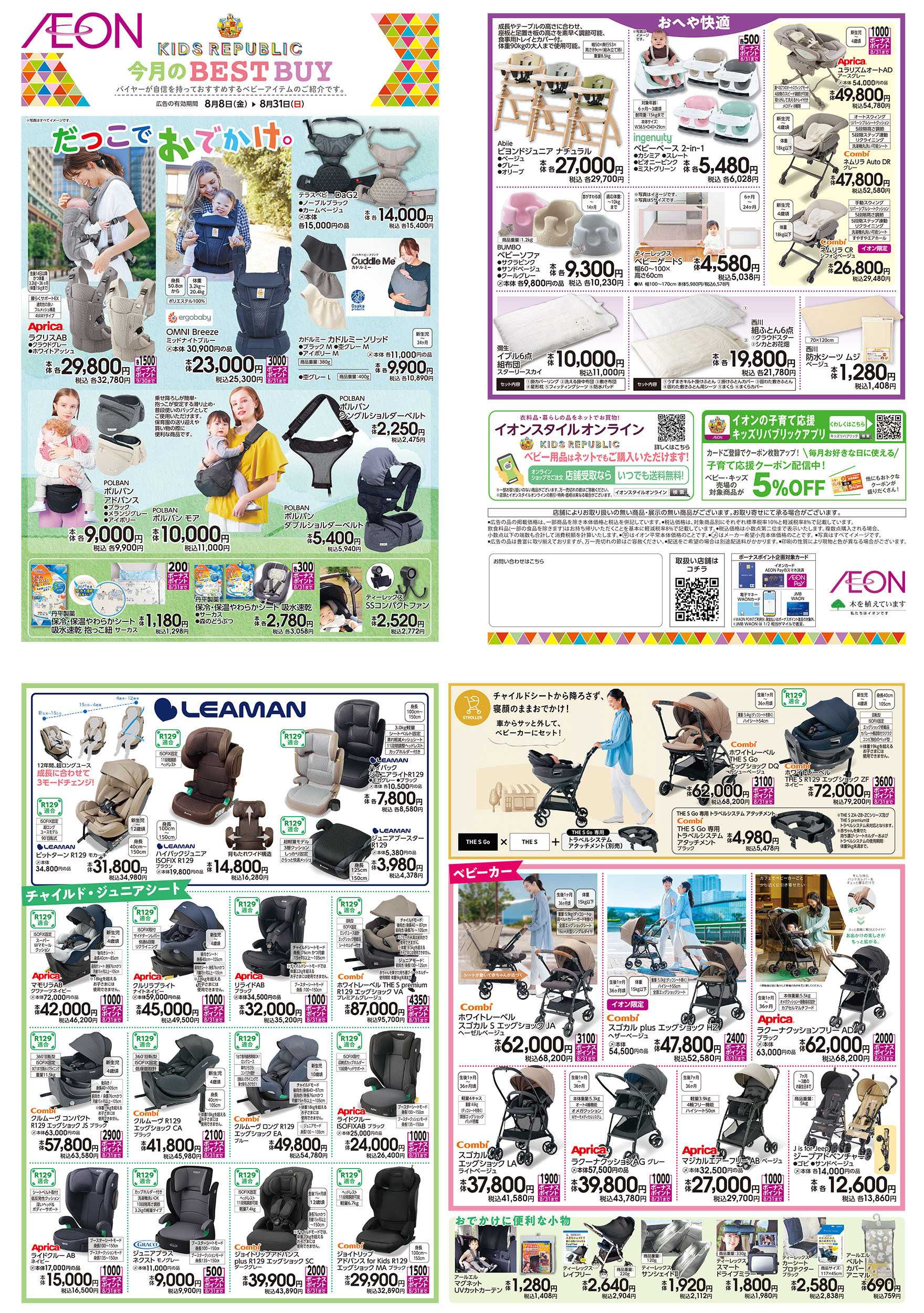イオン 8/8号　＜ベビー用品＞今月のBEST BUY