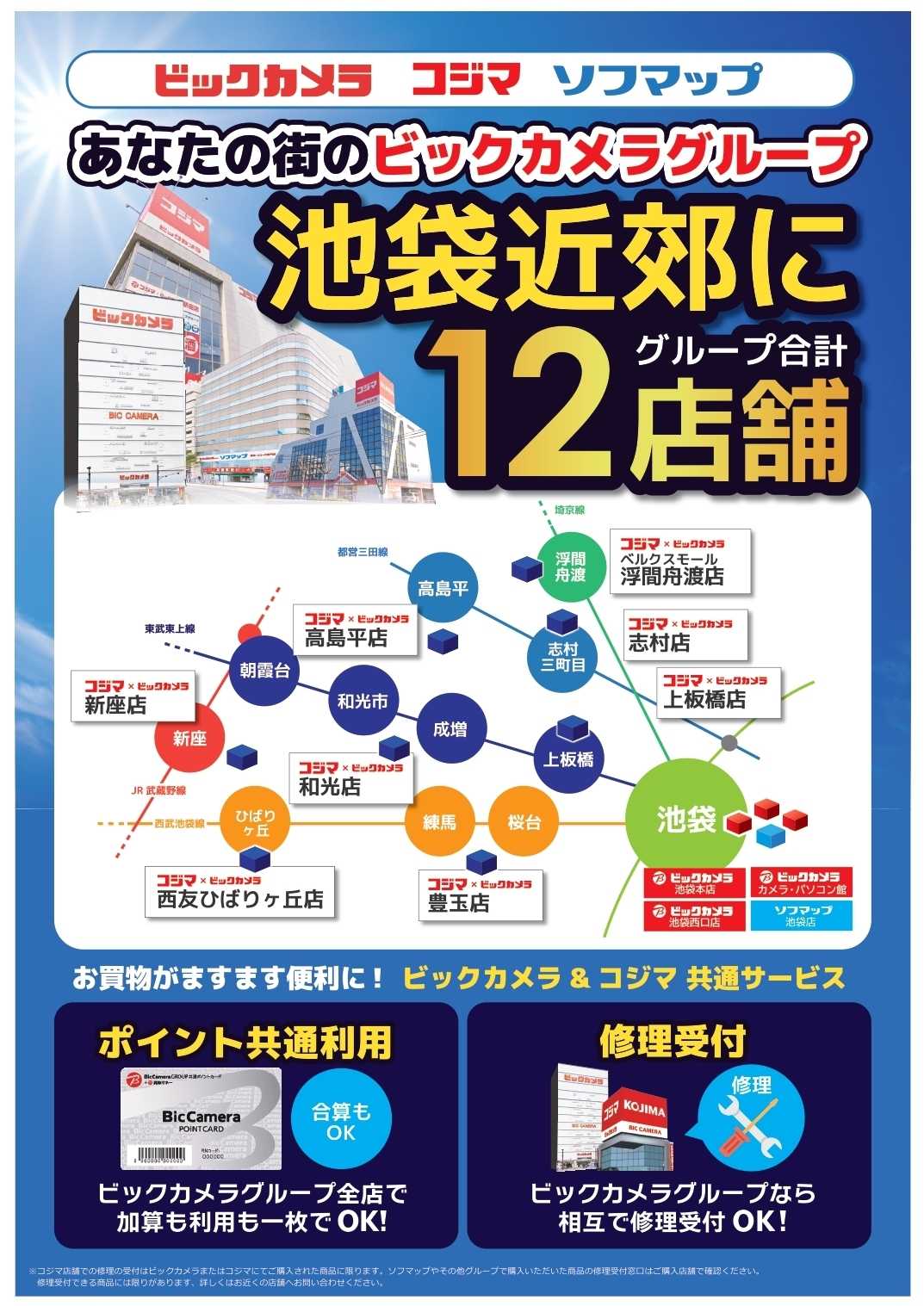 コジマ×ビックカメラ 池袋近郊にグループ合計12店舗！