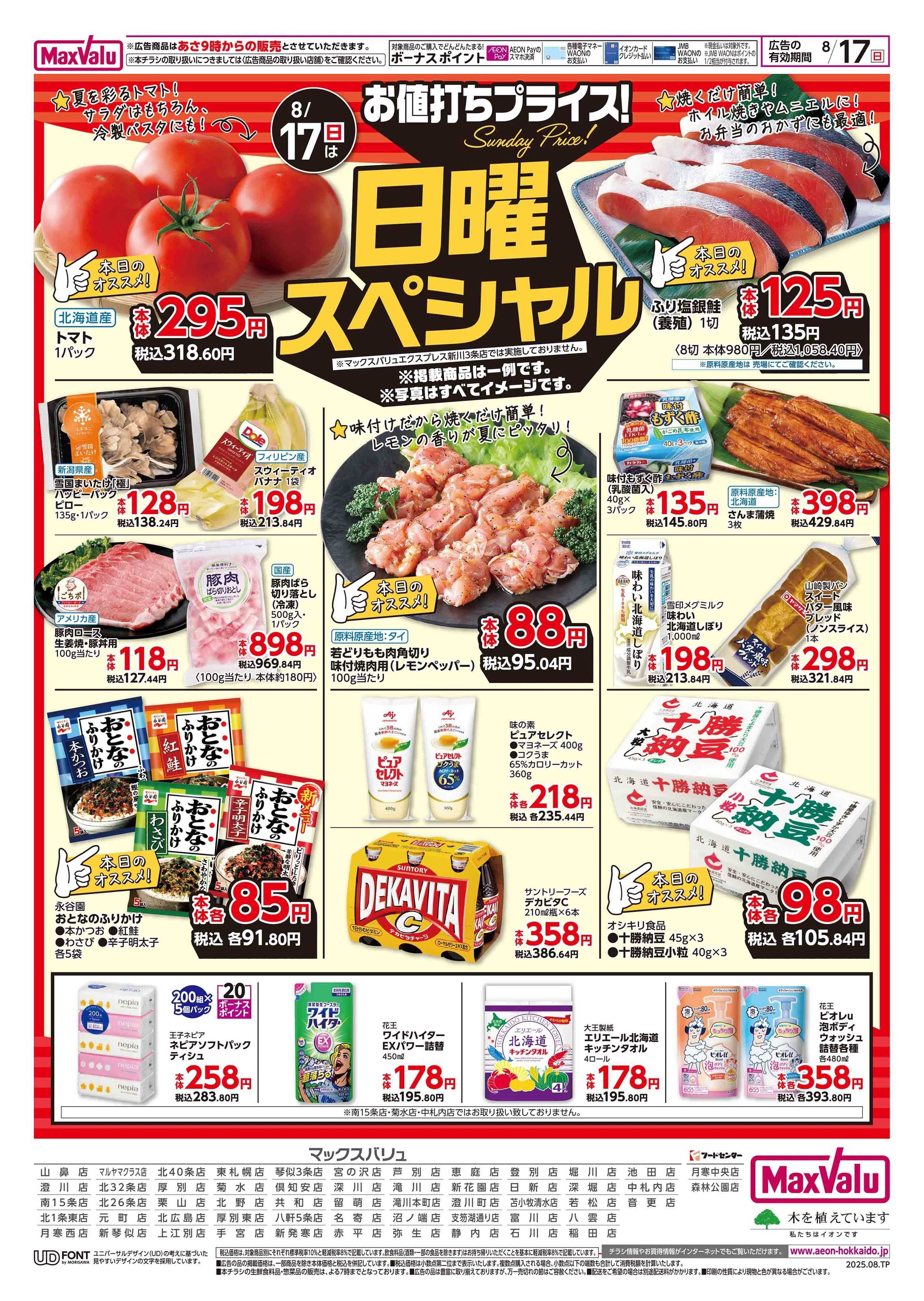 マックスバリュ 日曜スペシャル