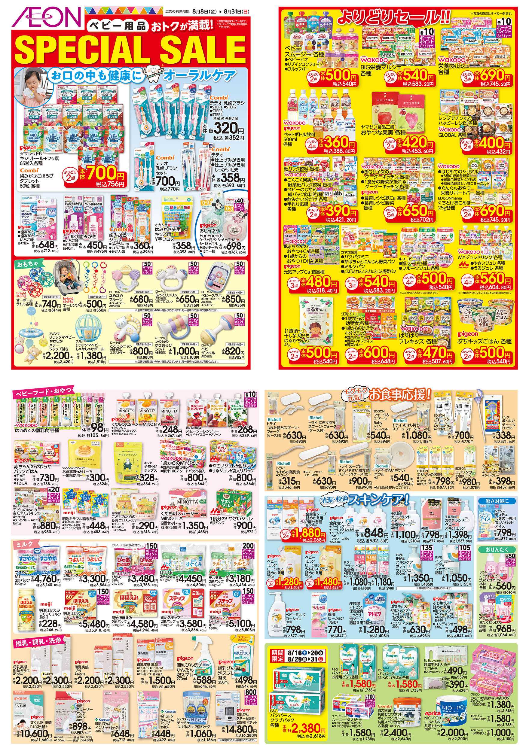 イオン 8/8号　＜ベビー用品＞SPECIAL SALE