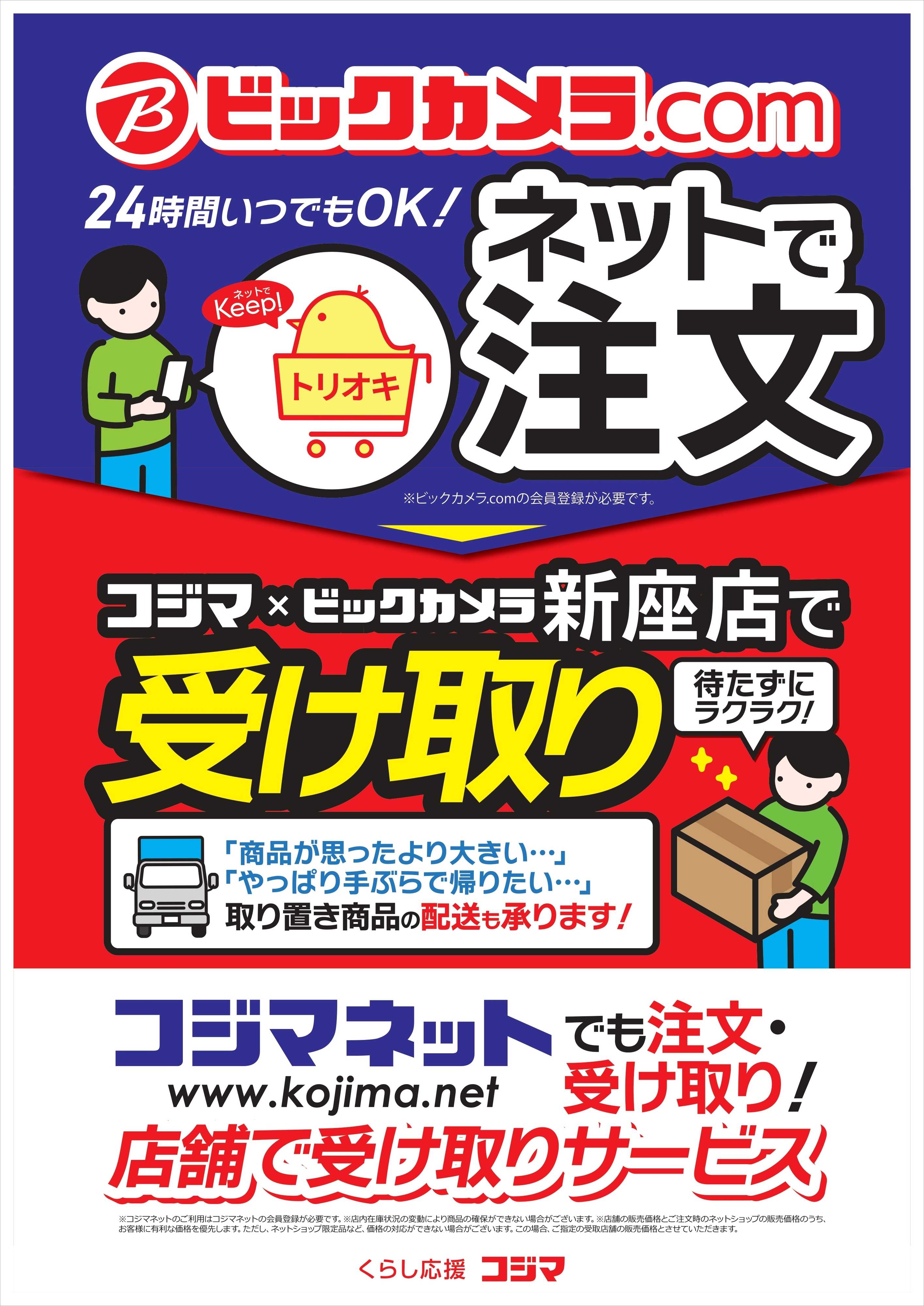 コジマ×ビックカメラ ネットで注文　店舗で受けとり！