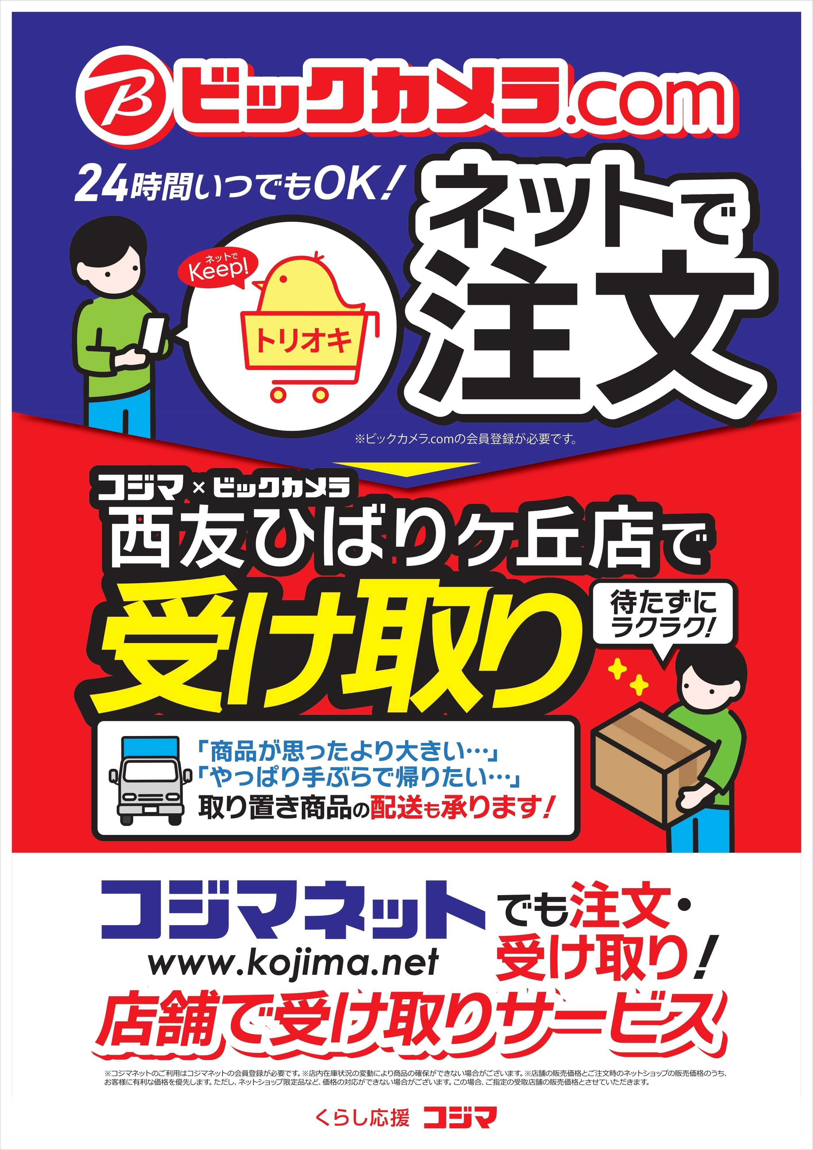 コジマ×ビックカメラ ネットで注文　店舗で受けとり！