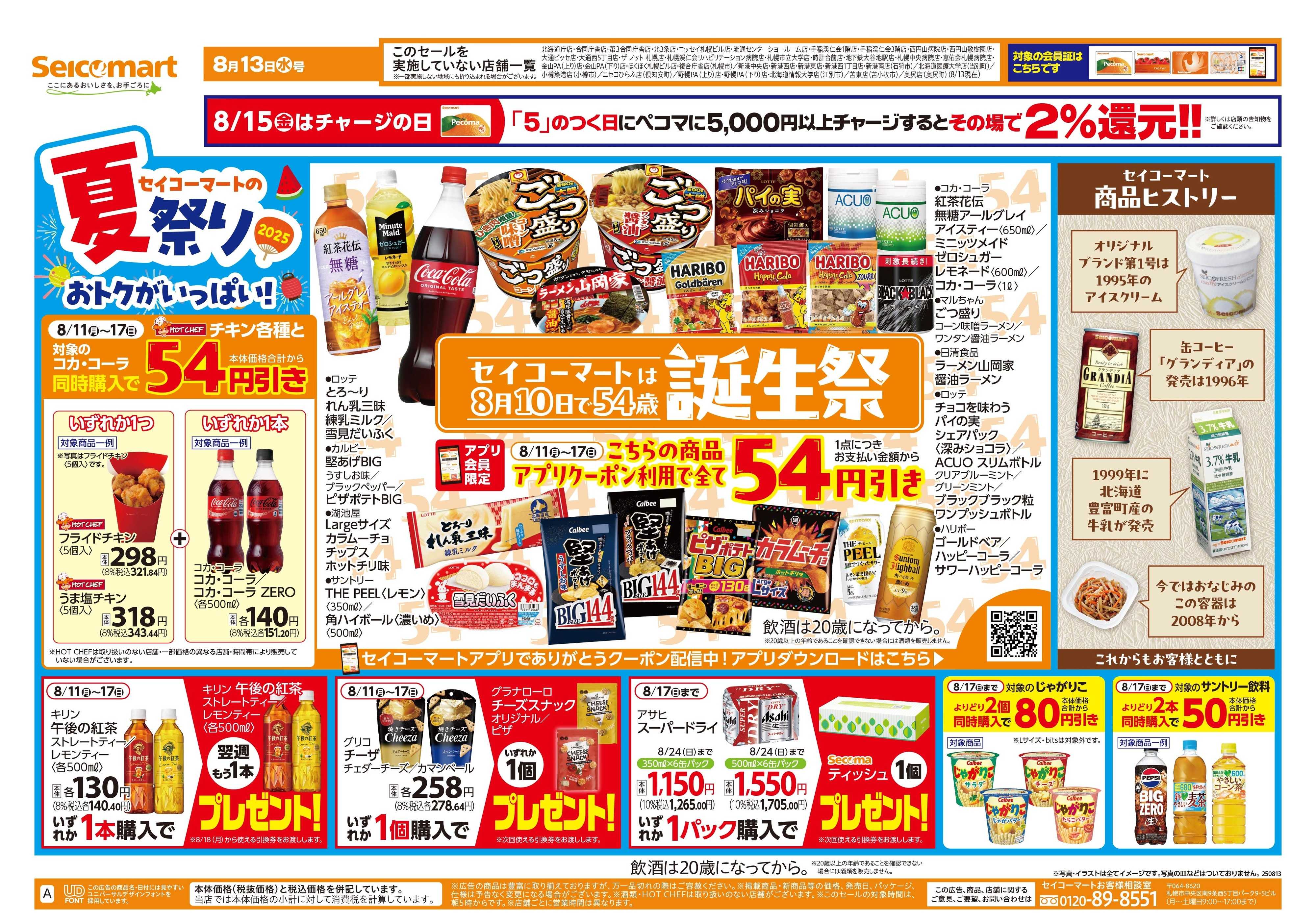 セイコーマート セイコーマートの誕生祭！　北海道チラシ
