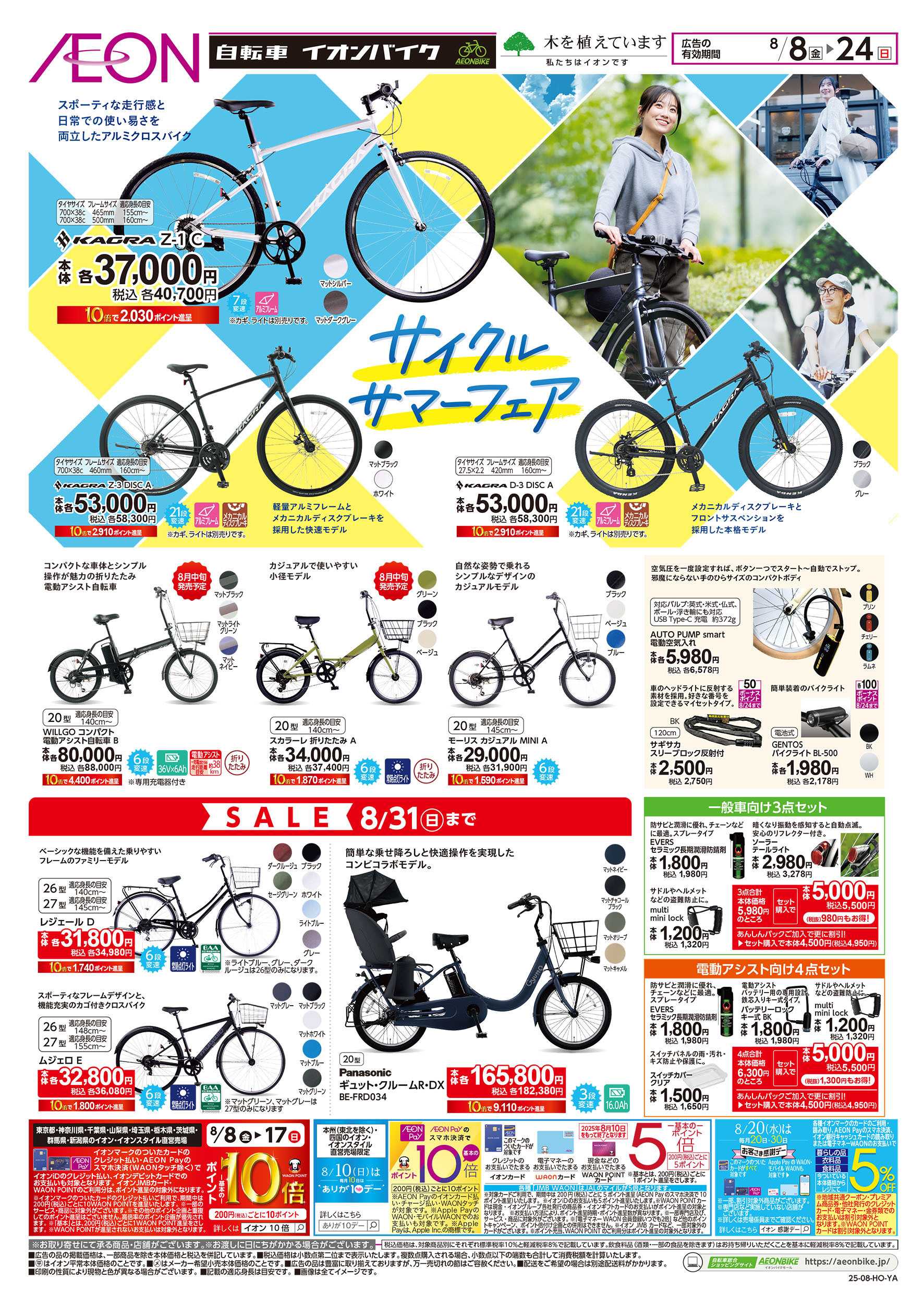 イオン 8/8号　サイクルサマーフェア：表面