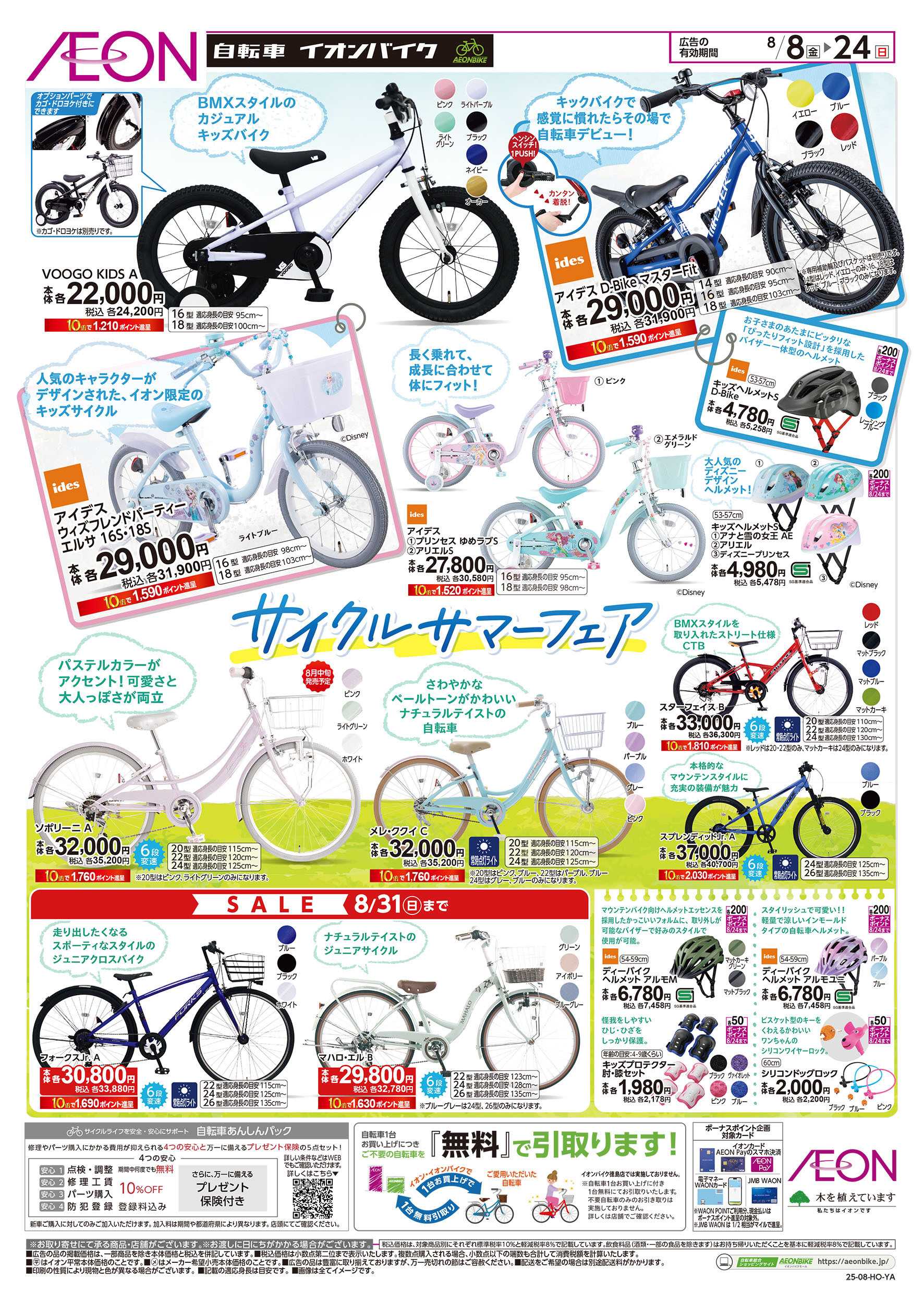イオン 8/8号　サイクルサマーフェア：裏面