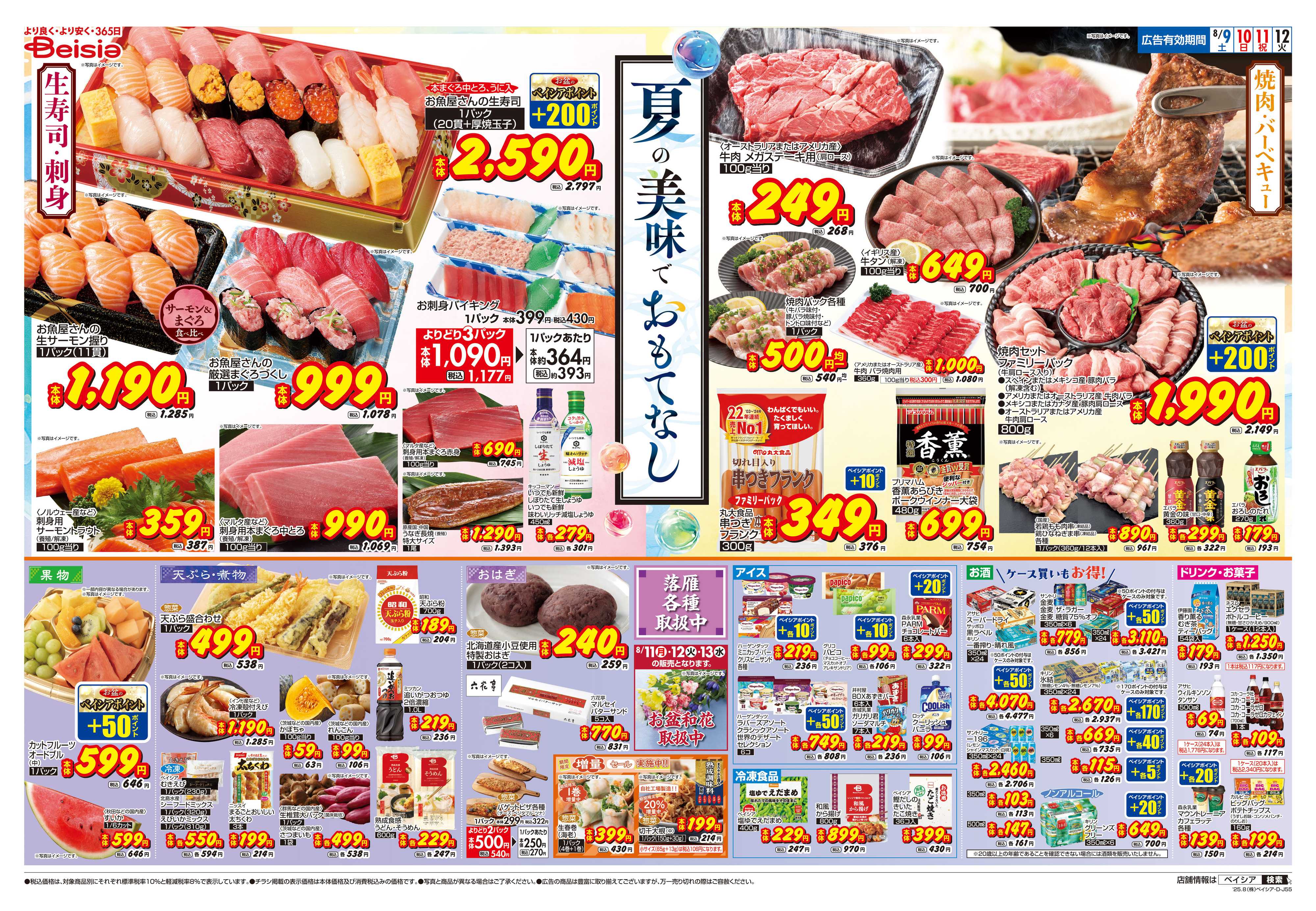ベイシアスーパーマーケット 夏の美味でおもてなし