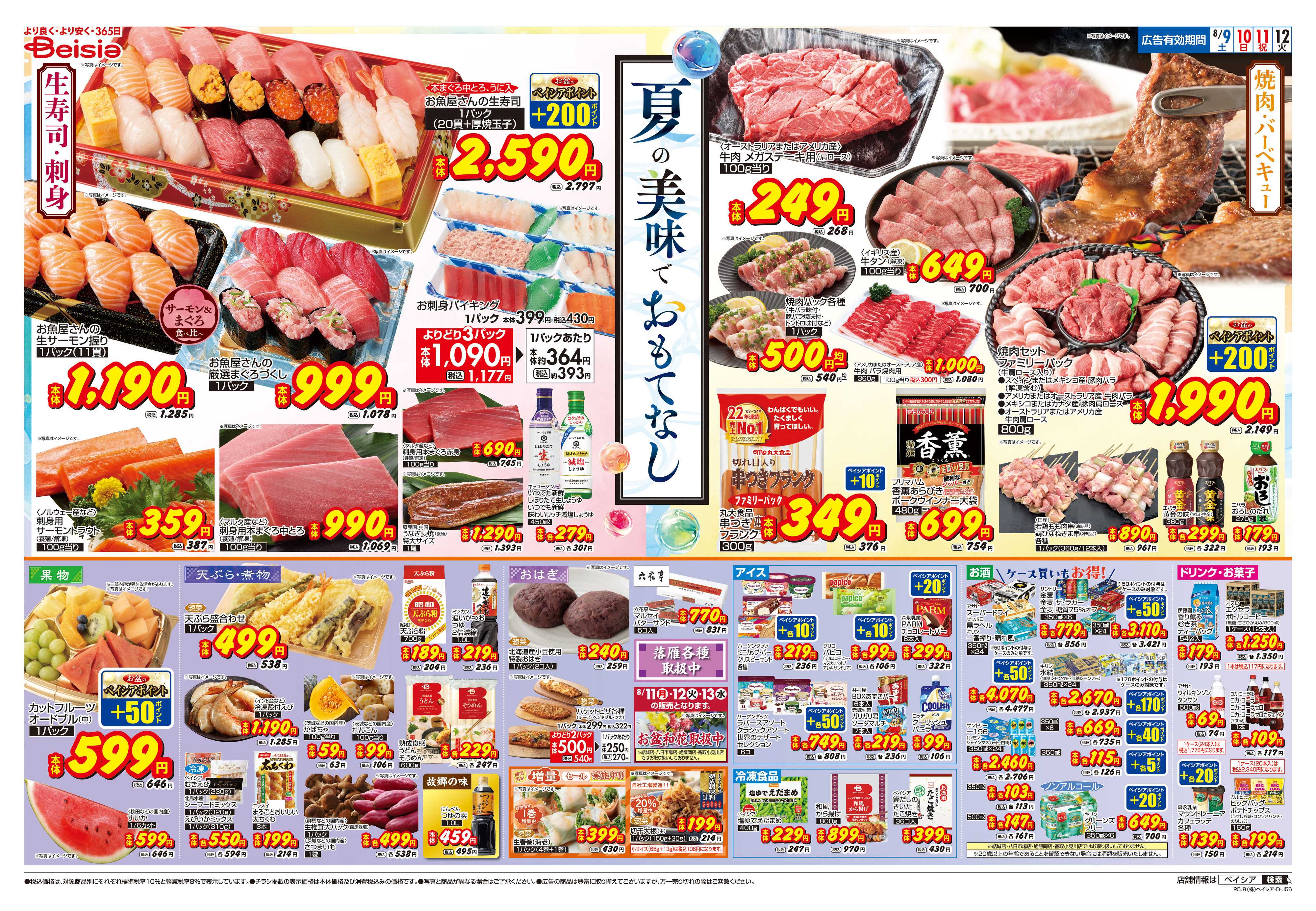 ベイシア 夏の美味でおもてなし