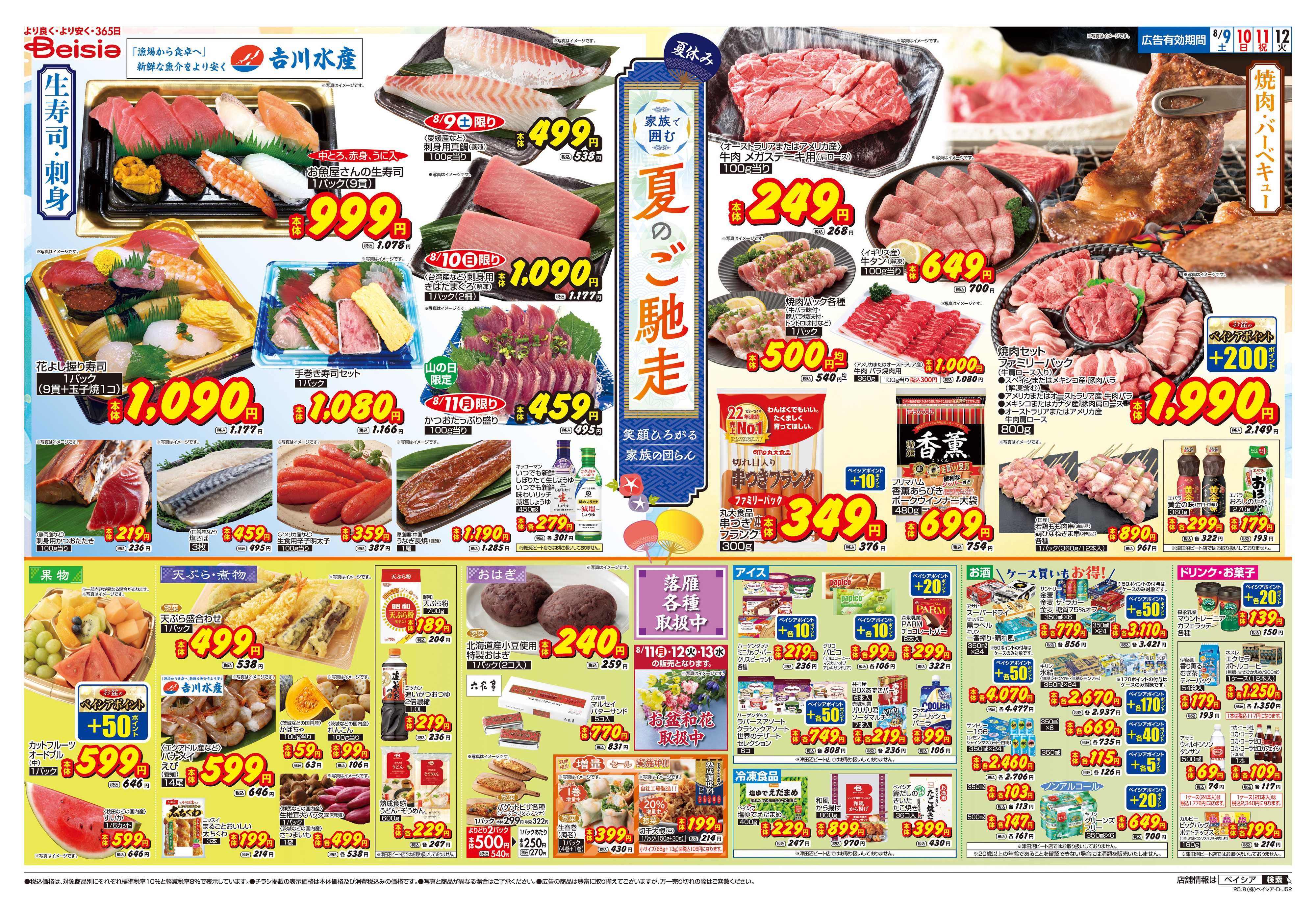 ベイシアフーズパーク 家族で囲む夏のご馳走