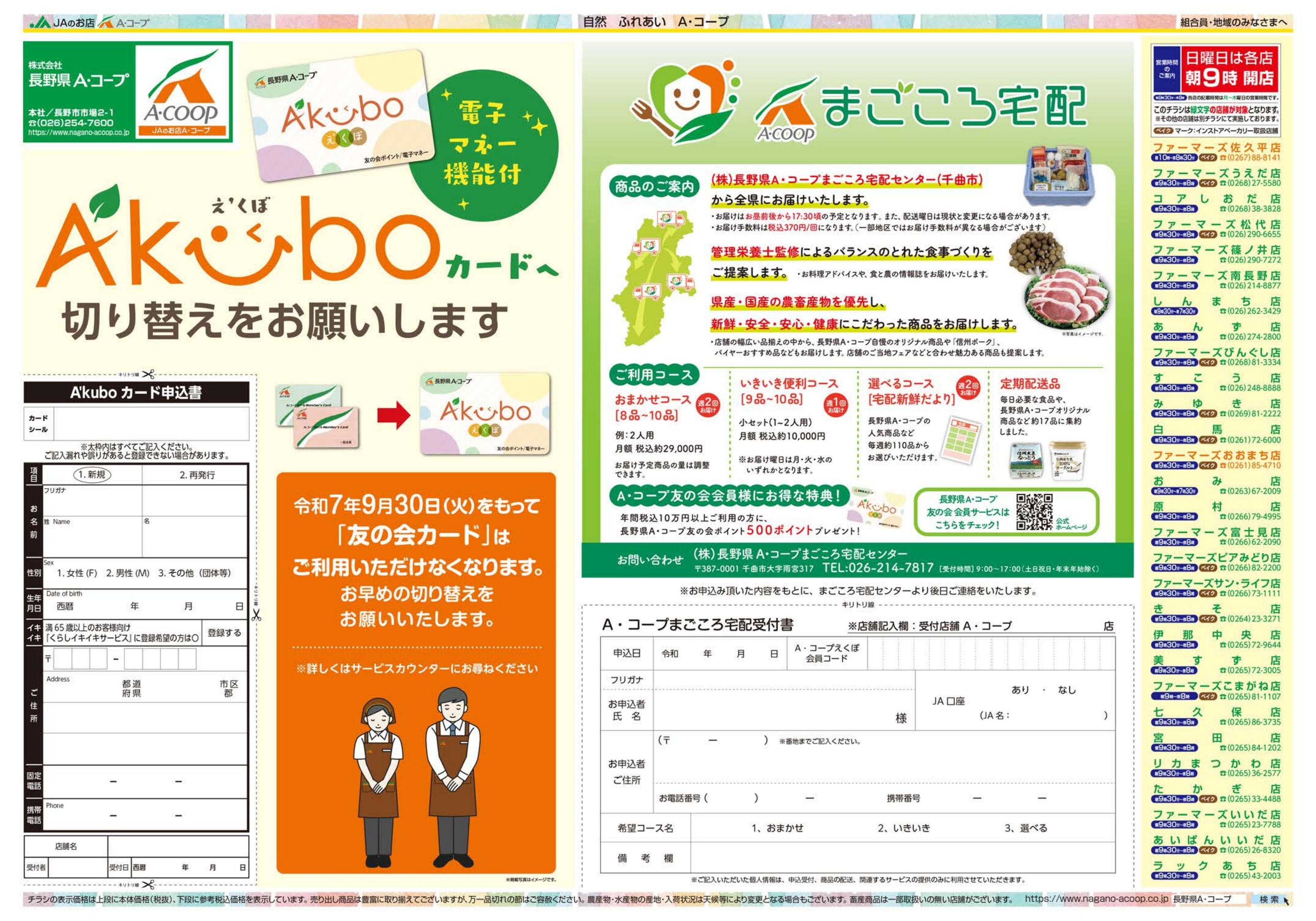 長野県A・コープ 8月18日（月）～8月21日（木）