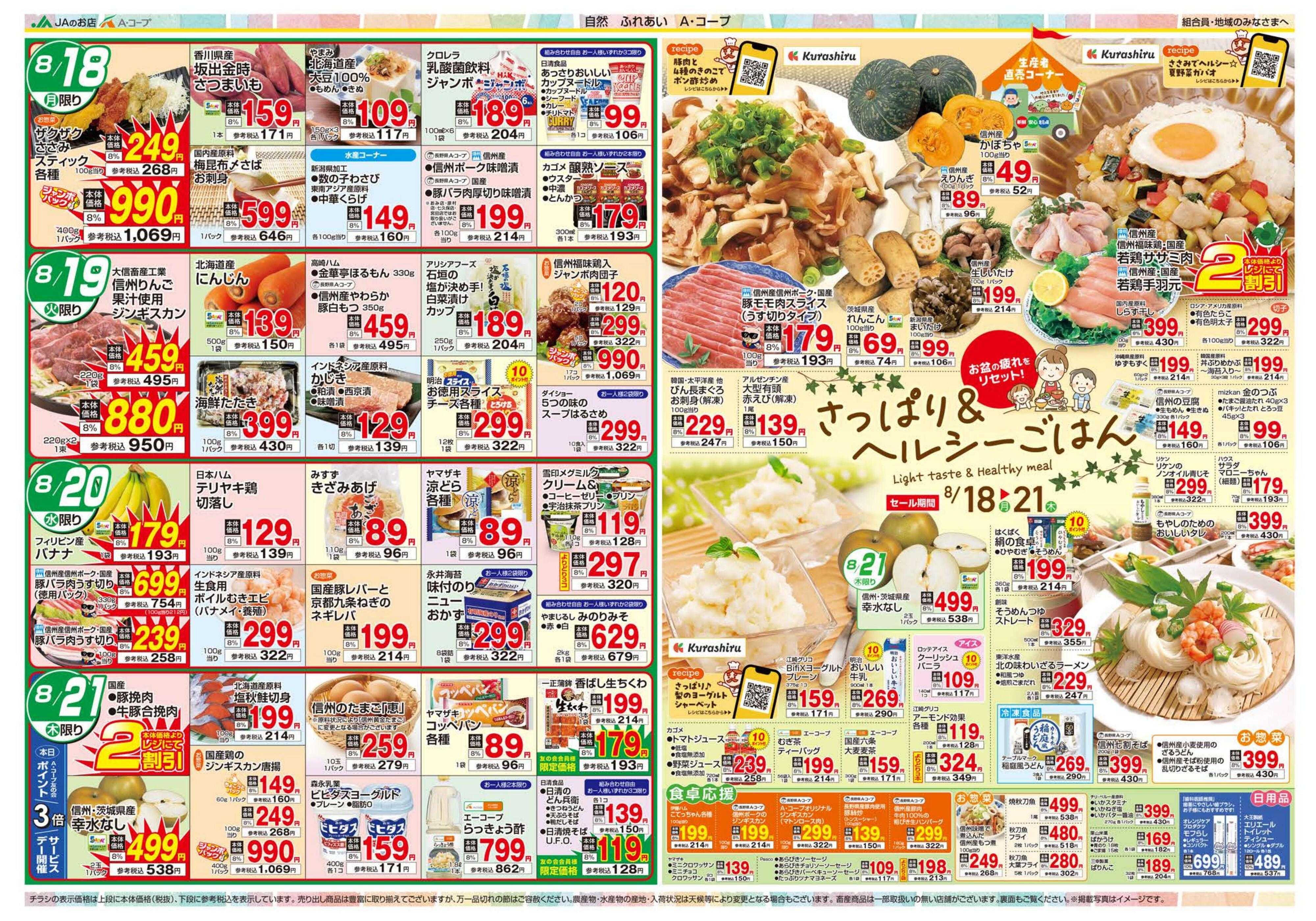 長野県A・コープ 8月18日（月）～8月21日（木）