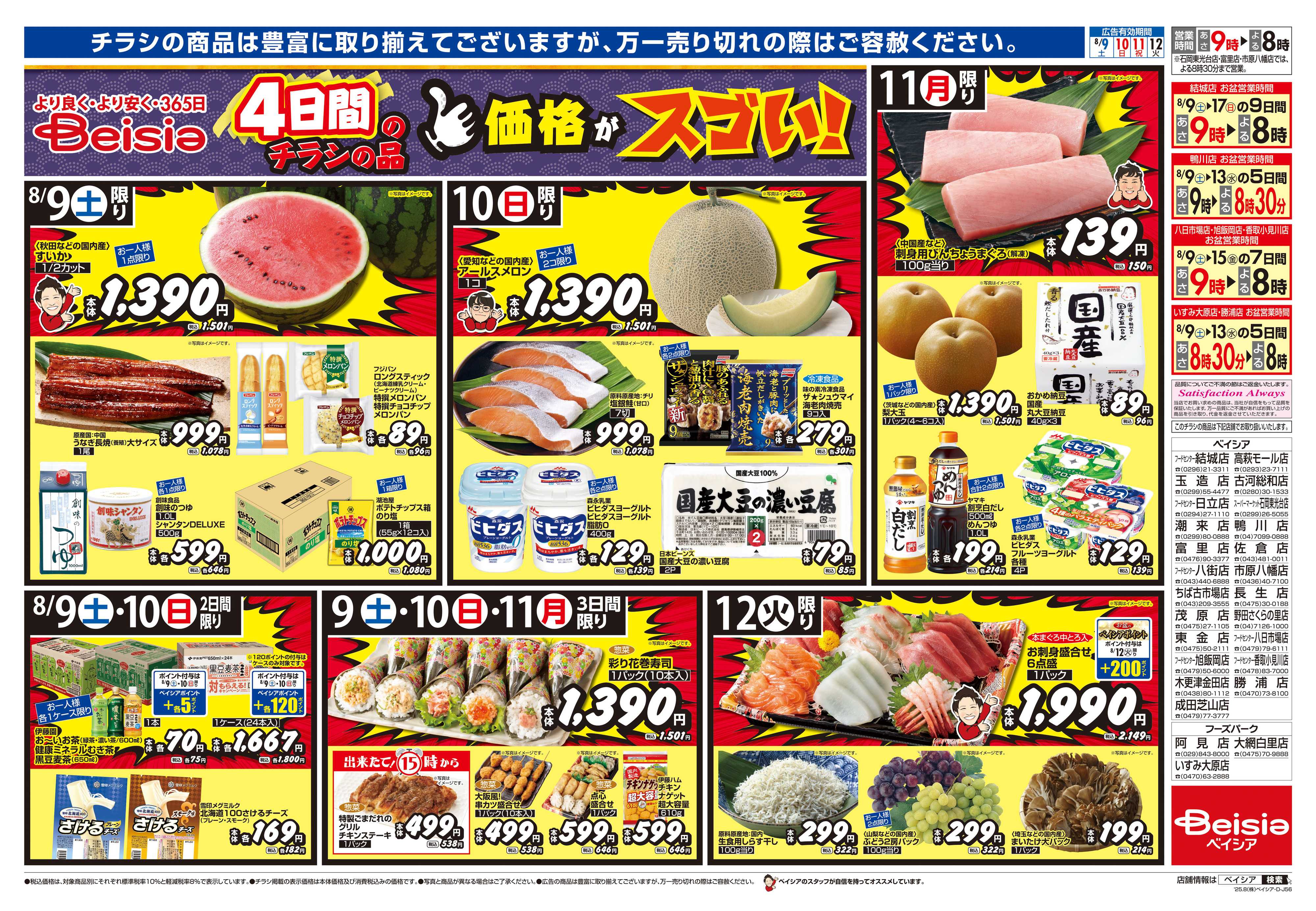 ベイシア 夏の美味でおもてなし