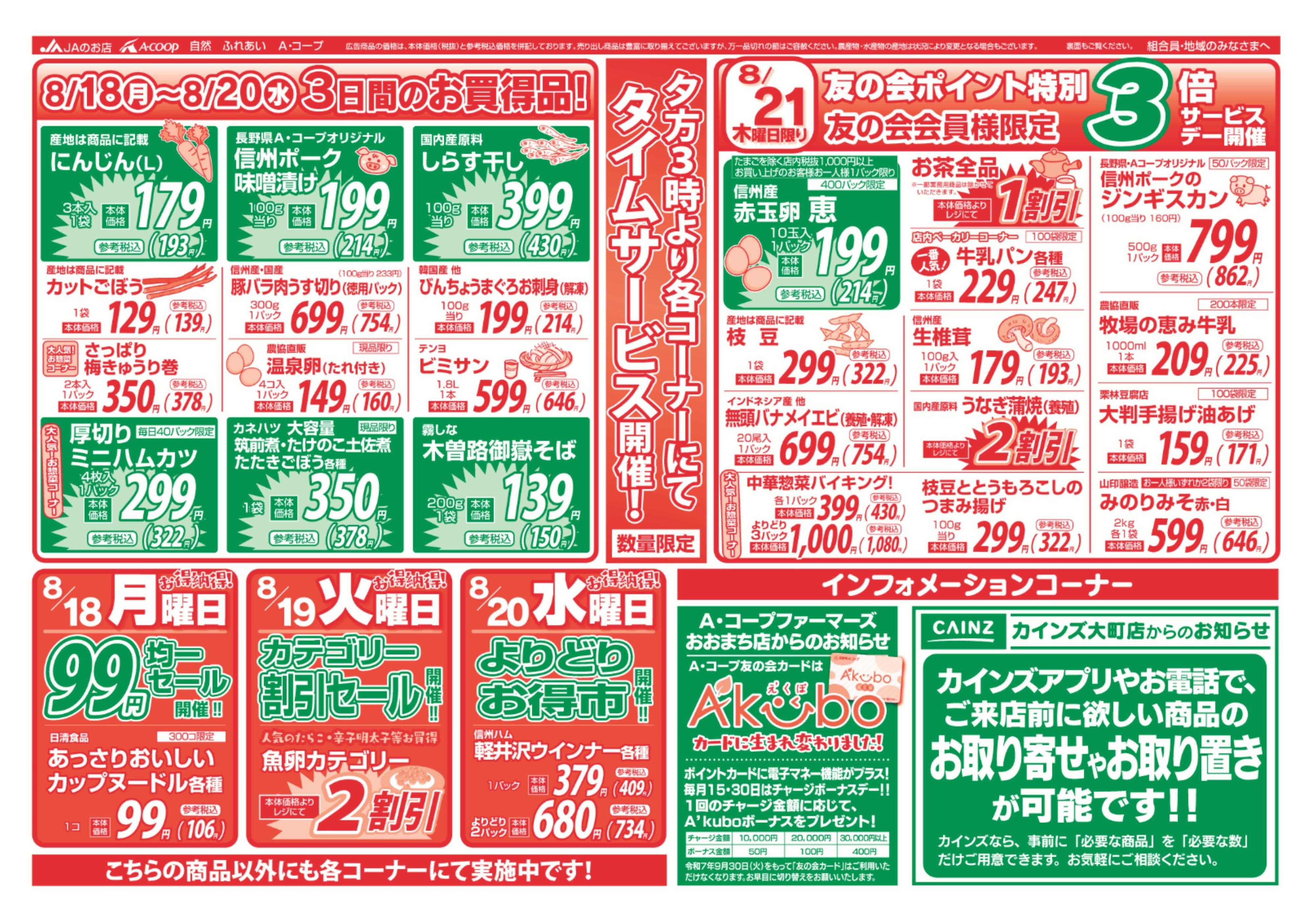 長野県A・コープ 8月18日（月）～8月21日（木）