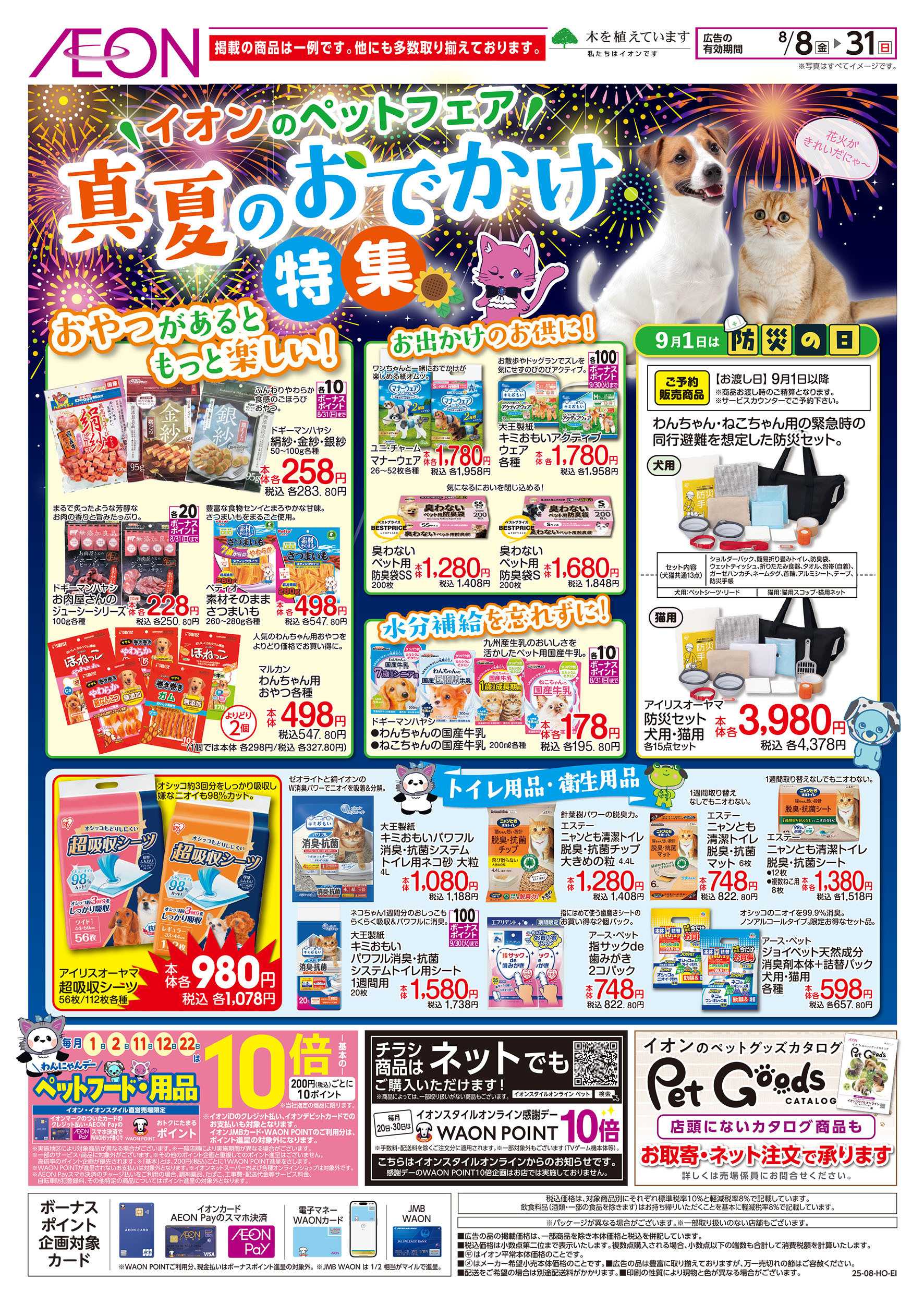 イオン 8/8号　ペットフェア＜真夏のおでかけ特集＞：表面