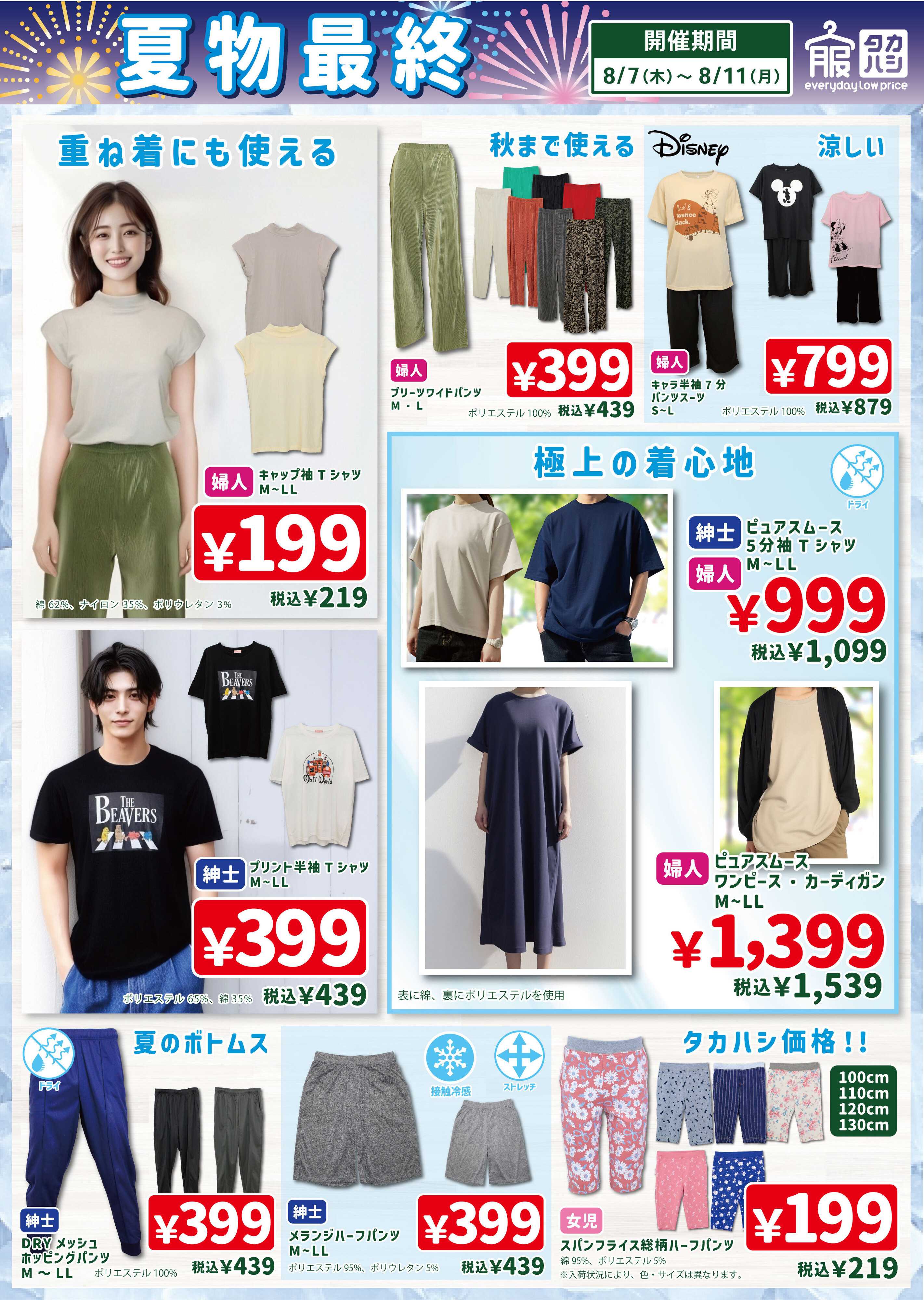 タカハシ 夏物最終!!