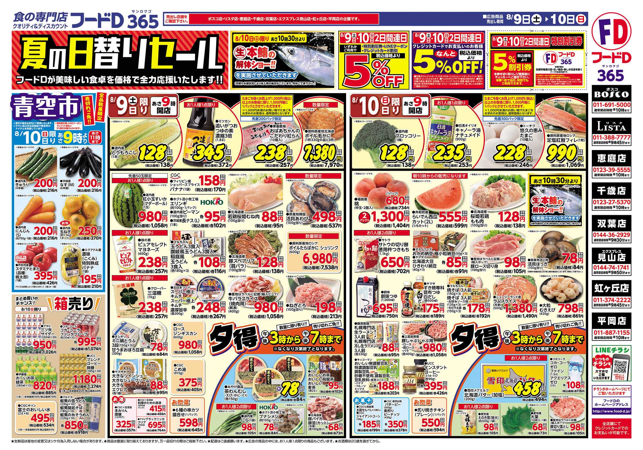 フードD 夏の日替りセール
