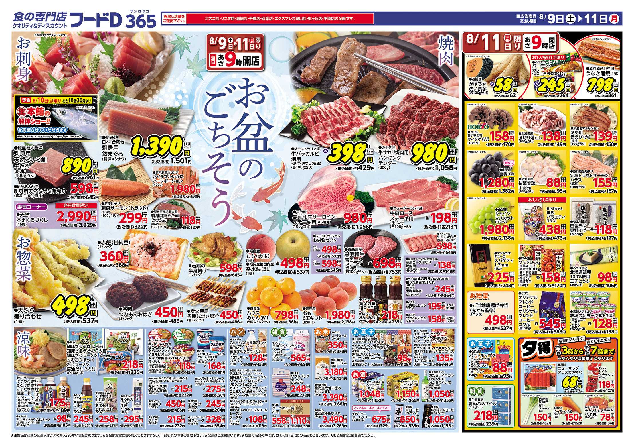 フードD 夏の日替りセール
