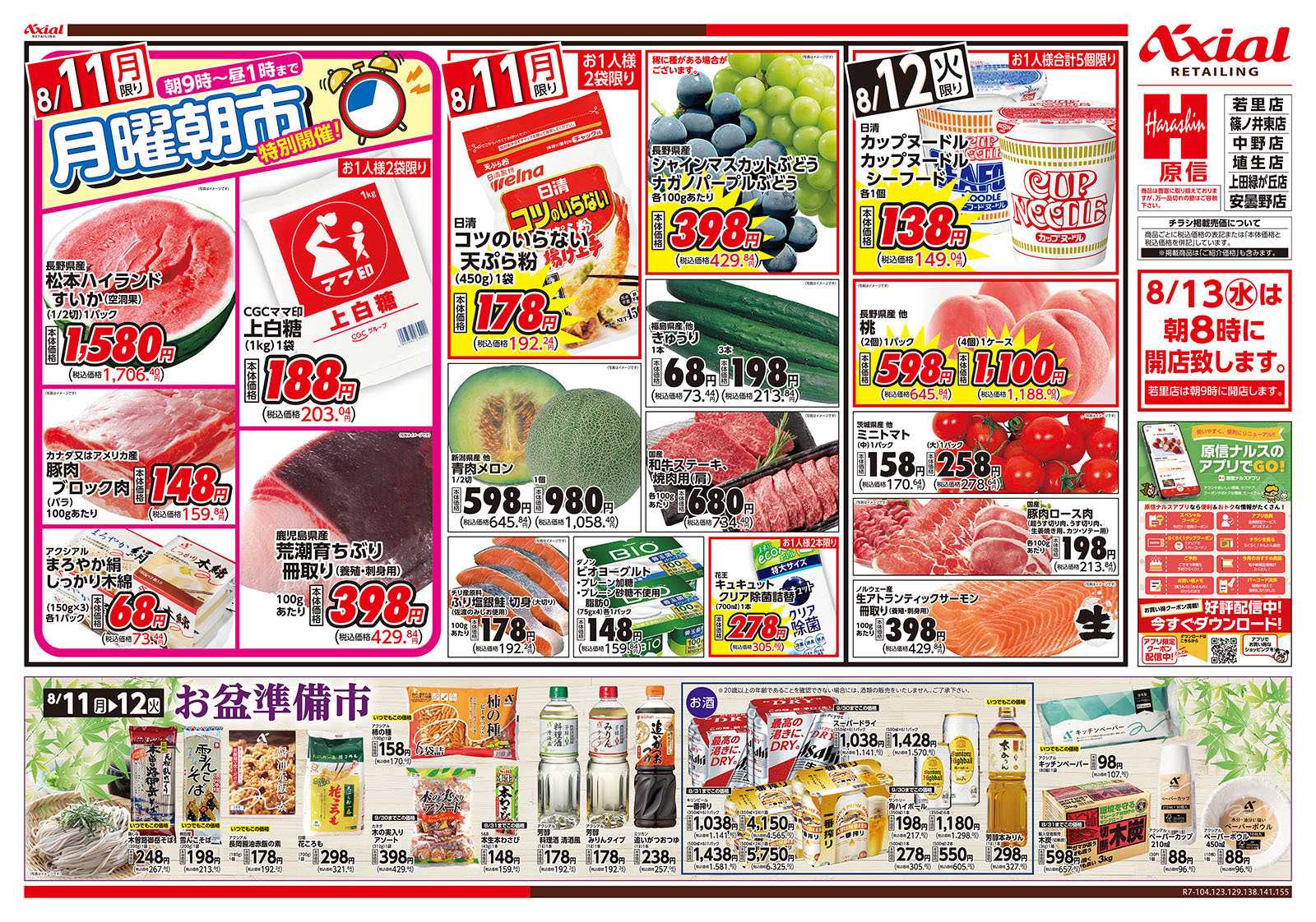 原信 長野県　８／１１～１２