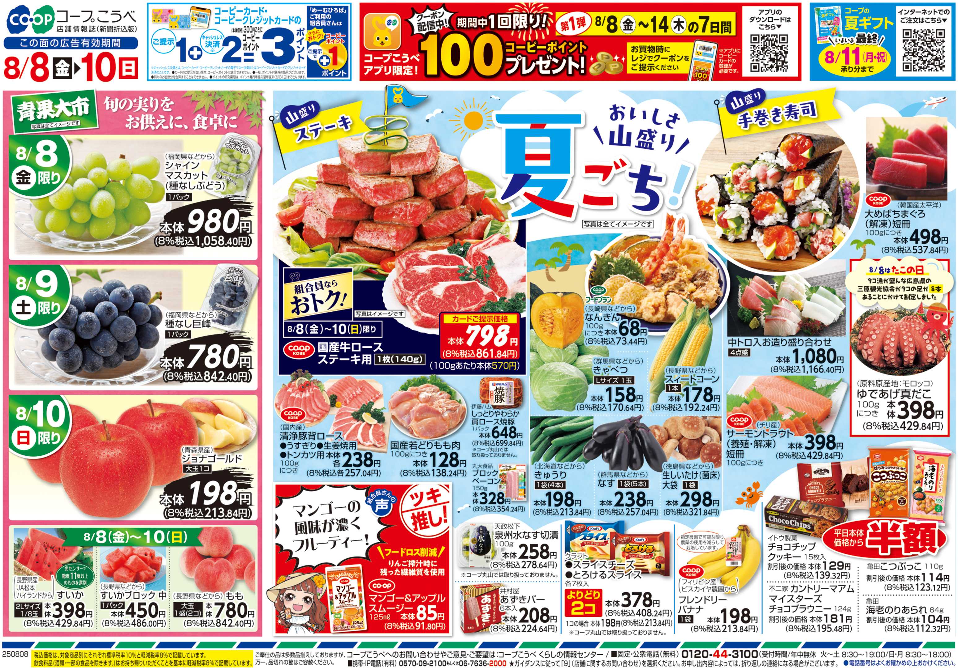 コープこうべ おいしさ山盛り 夏ごち！