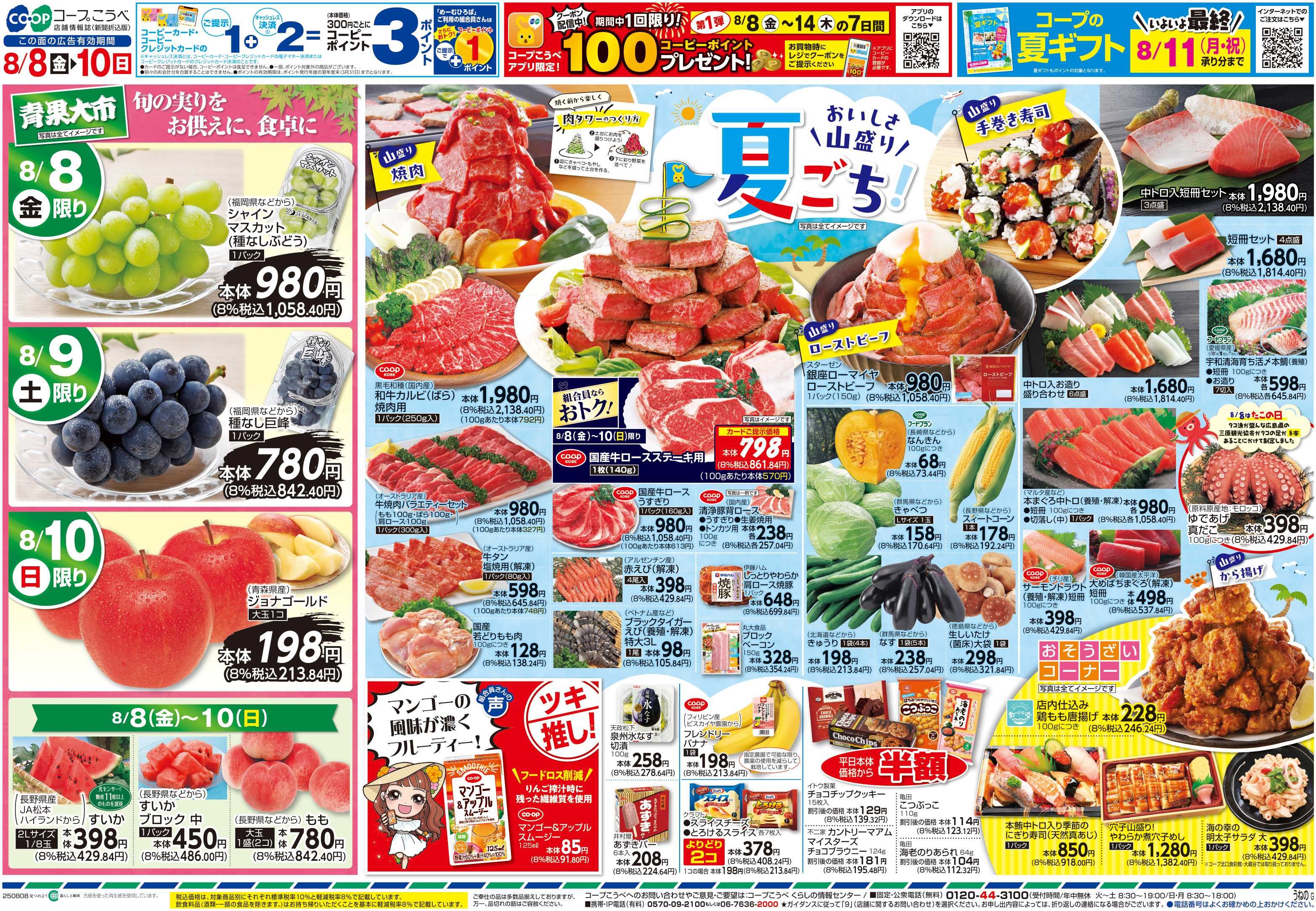 コープこうべ おいしさ山盛り 夏ごち！